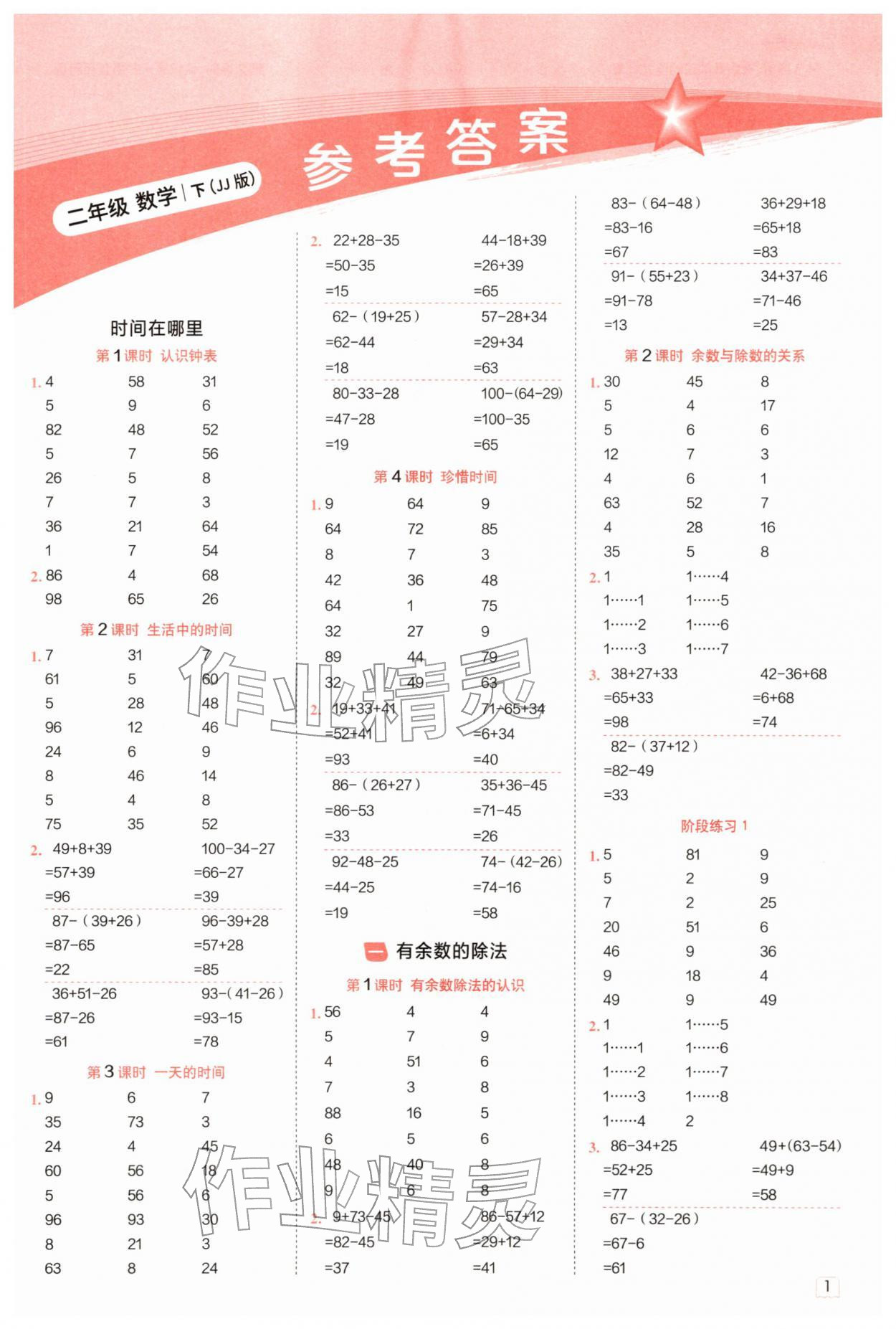 2026年星级口算天天练二年级数学下册冀教版&nbsp;参考答案第1页