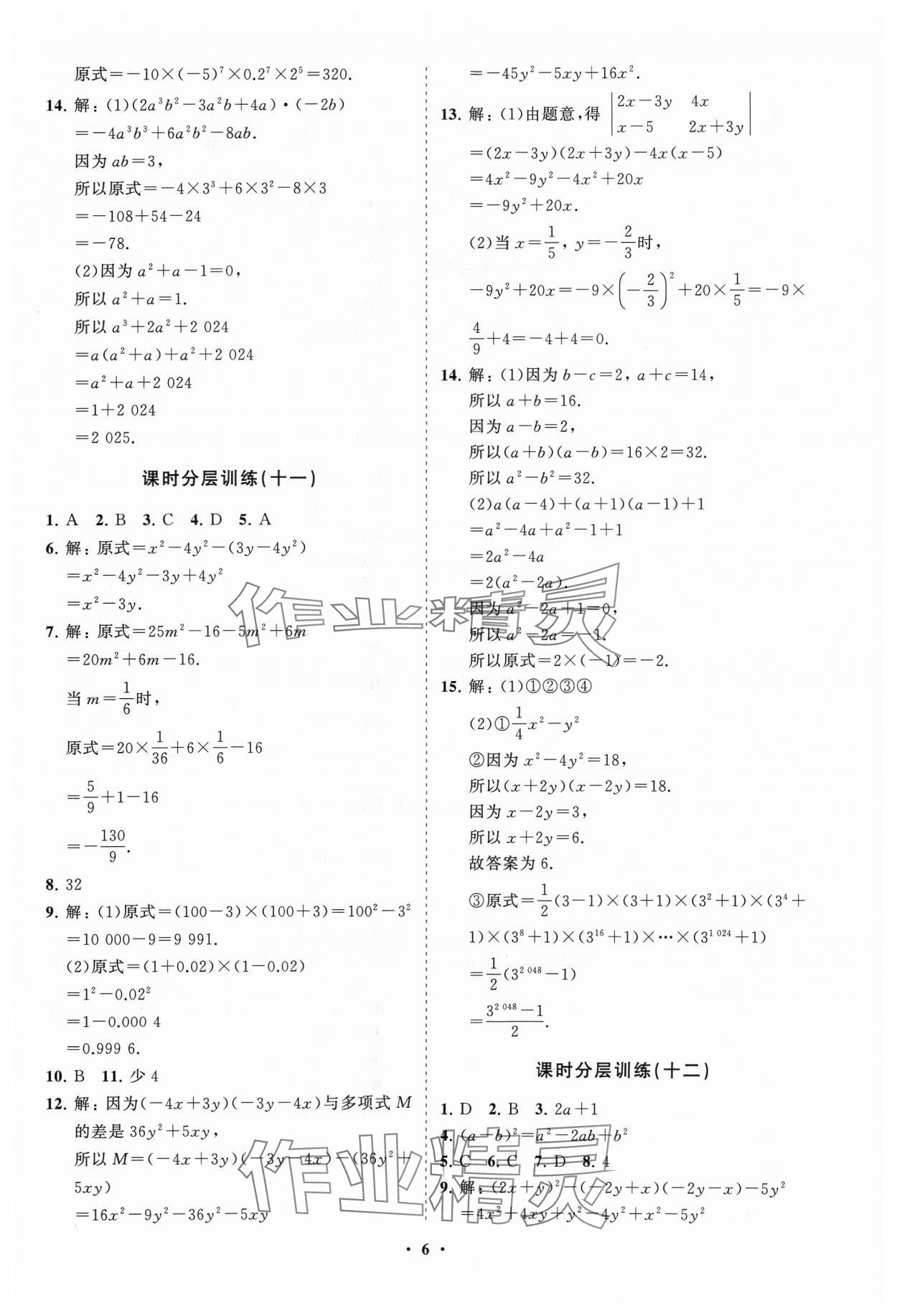 2024年同步練習(xí)冊(cè)分層卷六年級(jí)數(shù)學(xué)下冊(cè)魯教版54制 參考答案第6頁