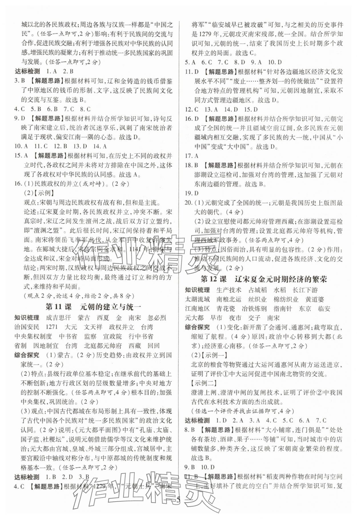2025年領(lǐng)跑作業(yè)本七年級(jí)歷史下冊(cè)人教版廣東專(zhuān)版 第5頁(yè)