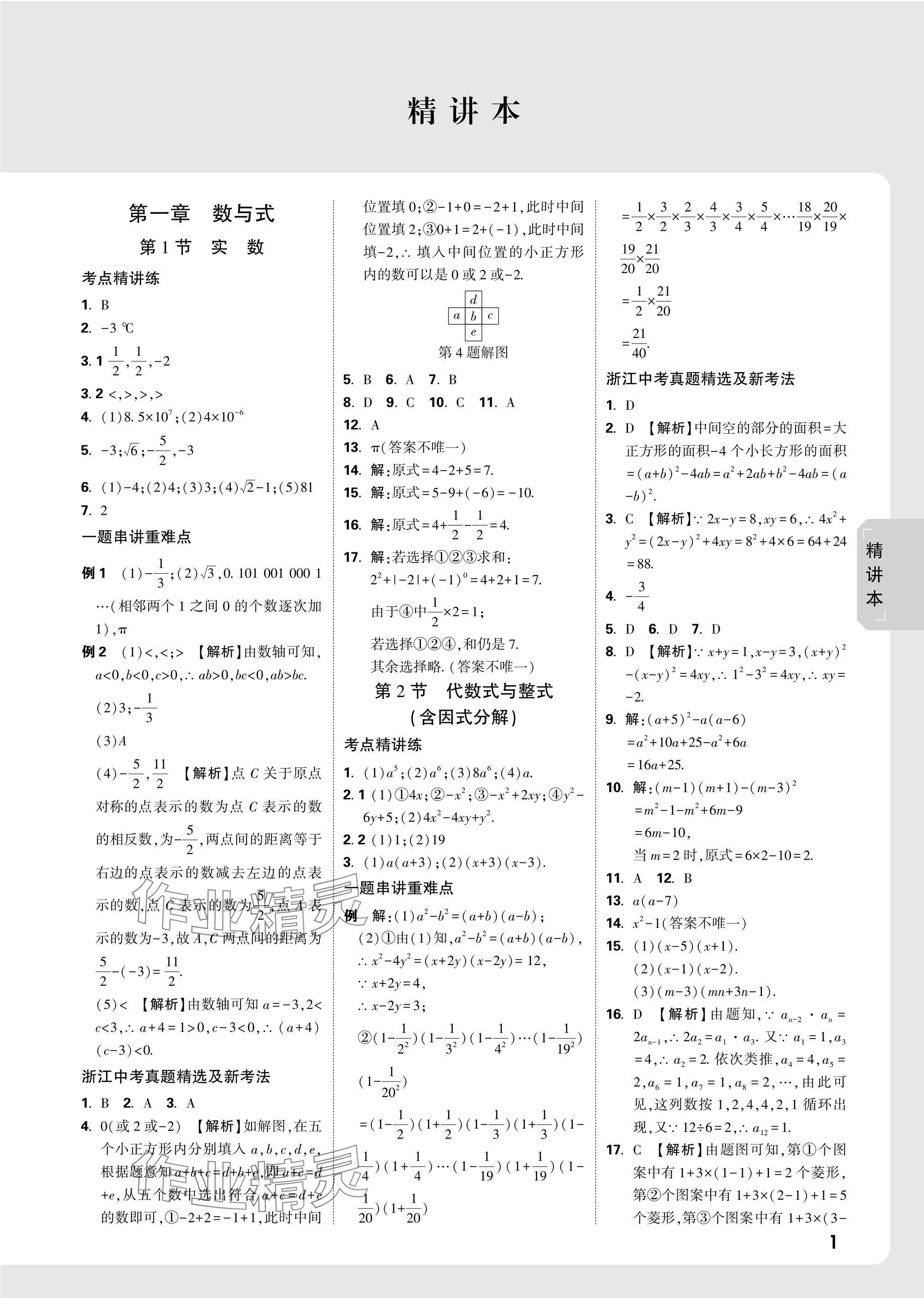 2025年萬唯中考試題研究數(shù)學(xué)浙江專版 參考答案第1頁