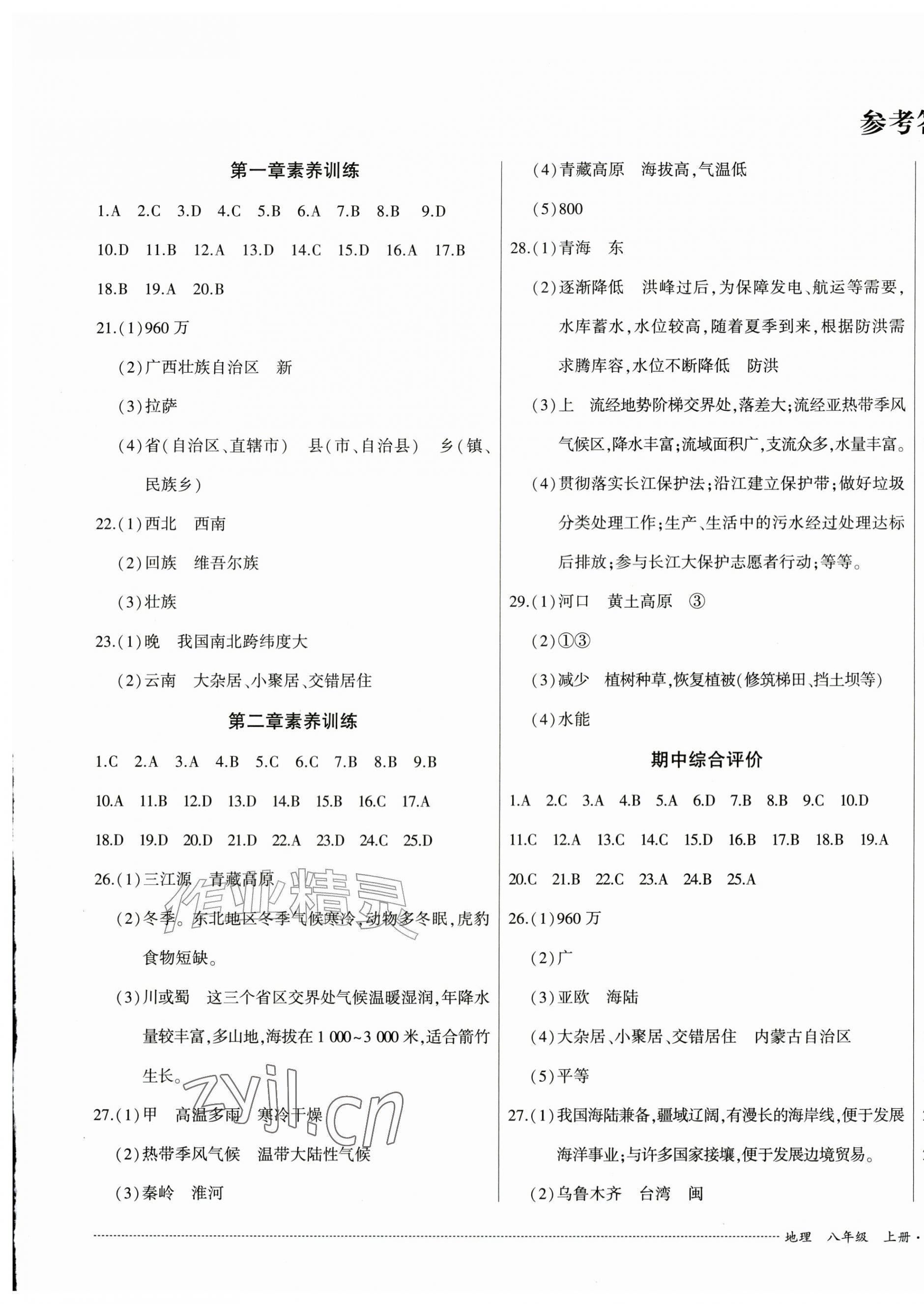 2026年单元过关与拓展训练八年级地理上册人教版&nbsp;第1页