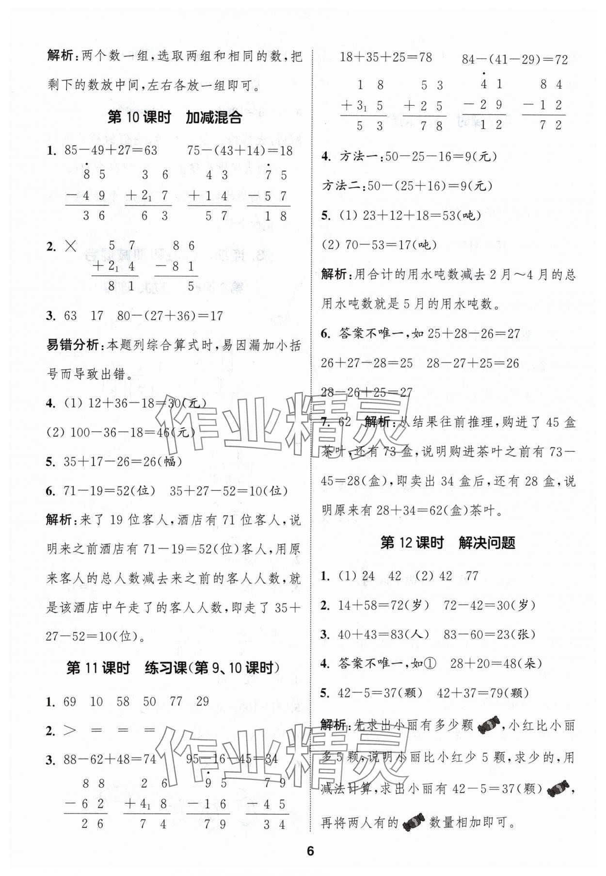 2024年通城學(xué)典課時作業(yè)本二年級數(shù)學(xué)上冊人教版浙江專版 第6頁