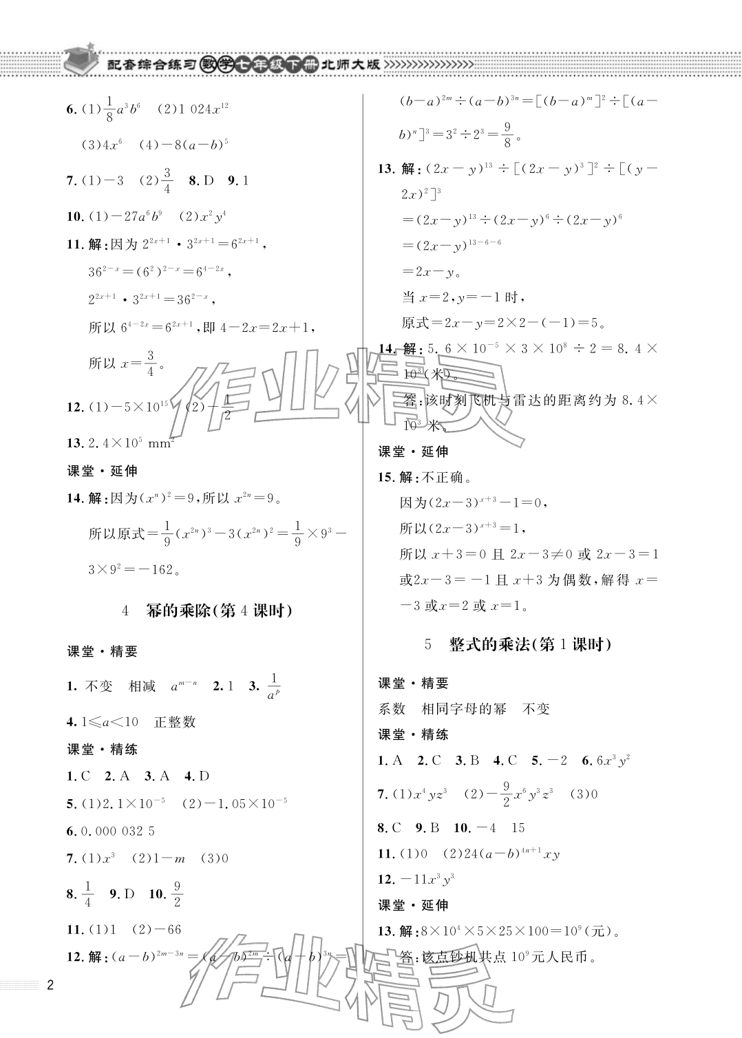 2026年配套综合练习甘肃七年级数学下册北师大版&nbsp;参考答案第2页
