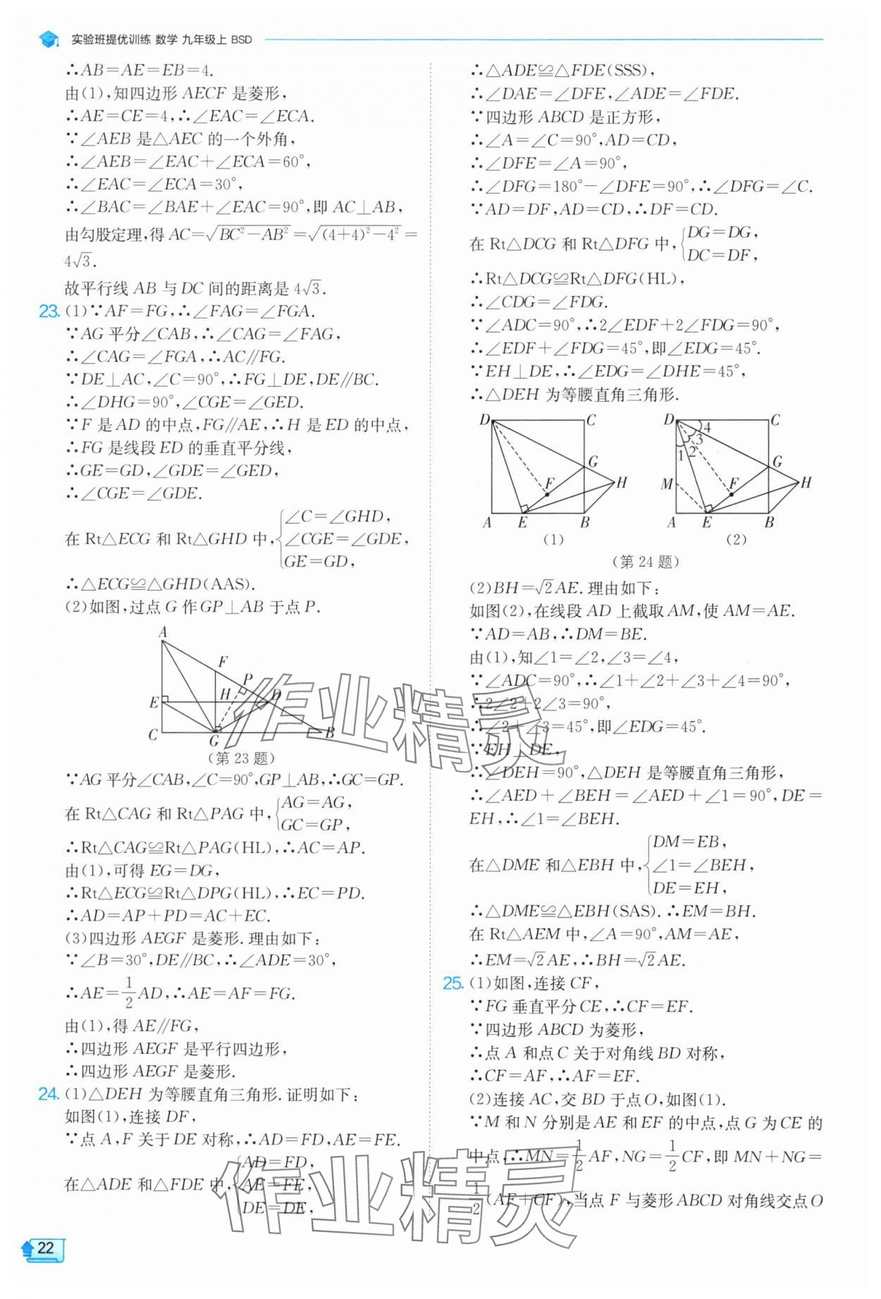 2024年實驗班提優(yōu)訓(xùn)練九年級數(shù)學(xué)上冊北師大版 參考答案第22頁