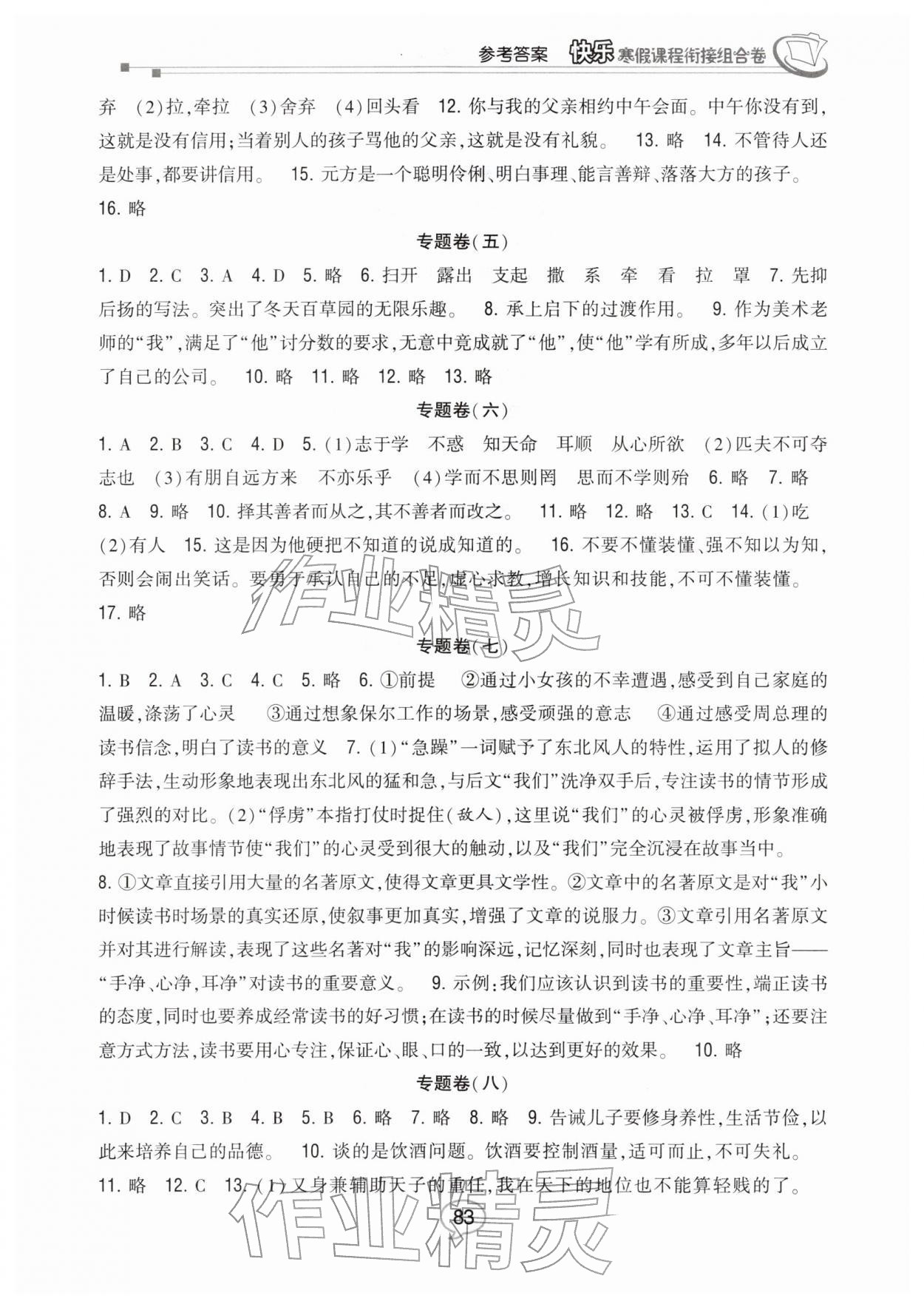 2026年快樂寒假課程銜接組合卷七年級語文人教版&nbsp;參考答案第2頁