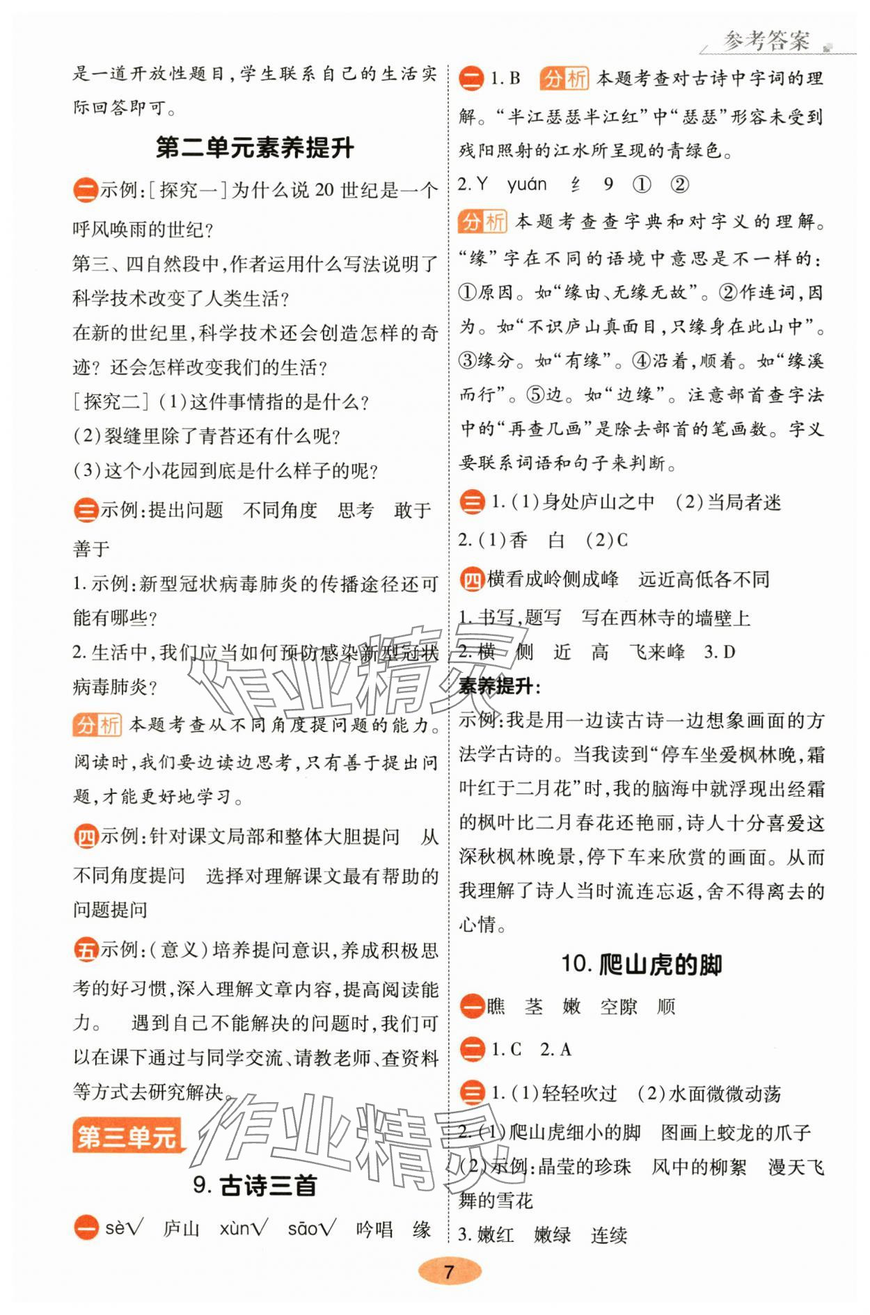 2025年黃岡同步訓練四年級語文上冊人教版 參考答案第7頁