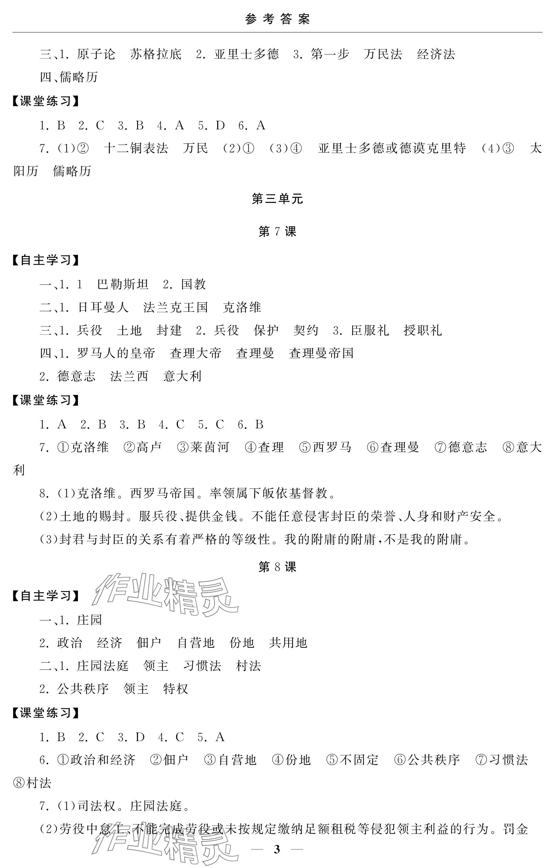 2024年初中學練案九年級歷史上冊人教版 參考答案第3頁