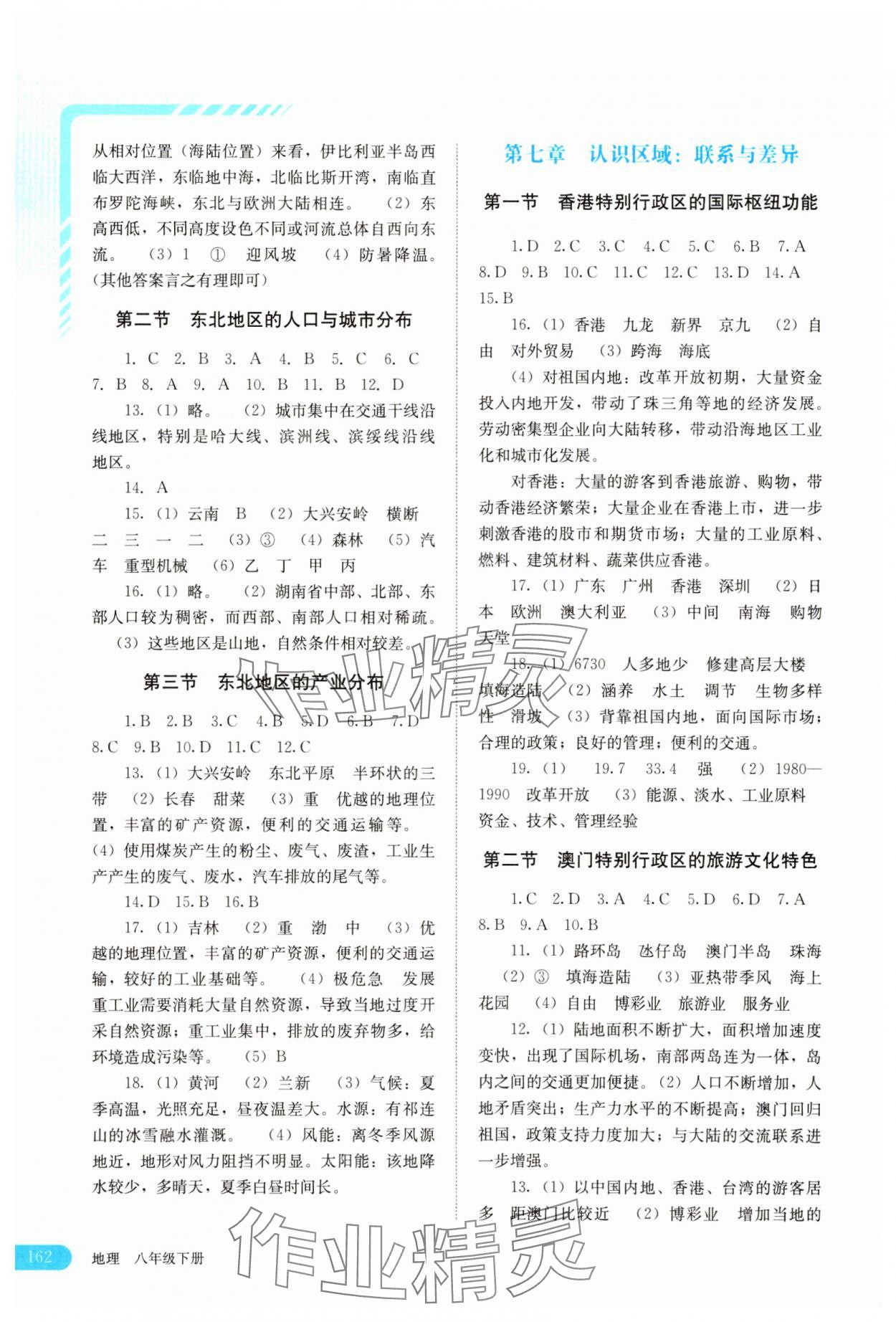 2025年助学读本八年级地理下册湘教版 第2页