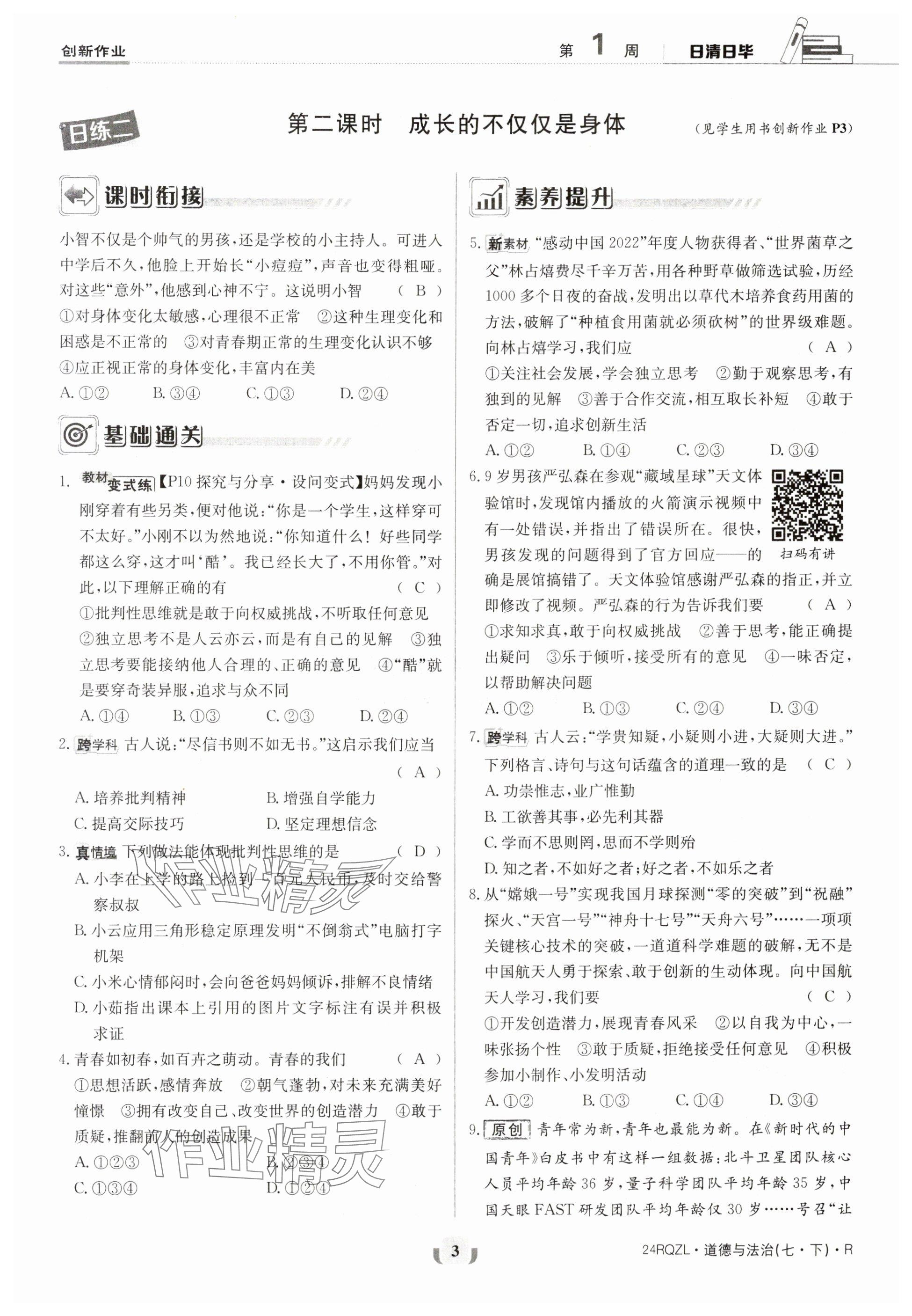 2024年日清周练七年级道德与法治下册人教版&nbsp;参考答案第3页