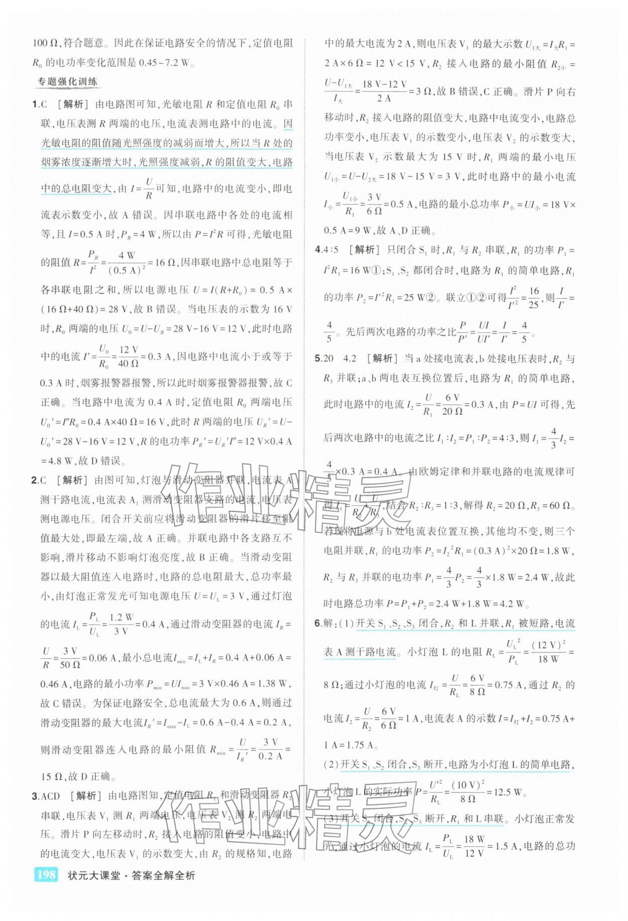 2026年黄冈状元成才路状元大课堂九年级物理下册人教版&nbsp;参考答案第8页