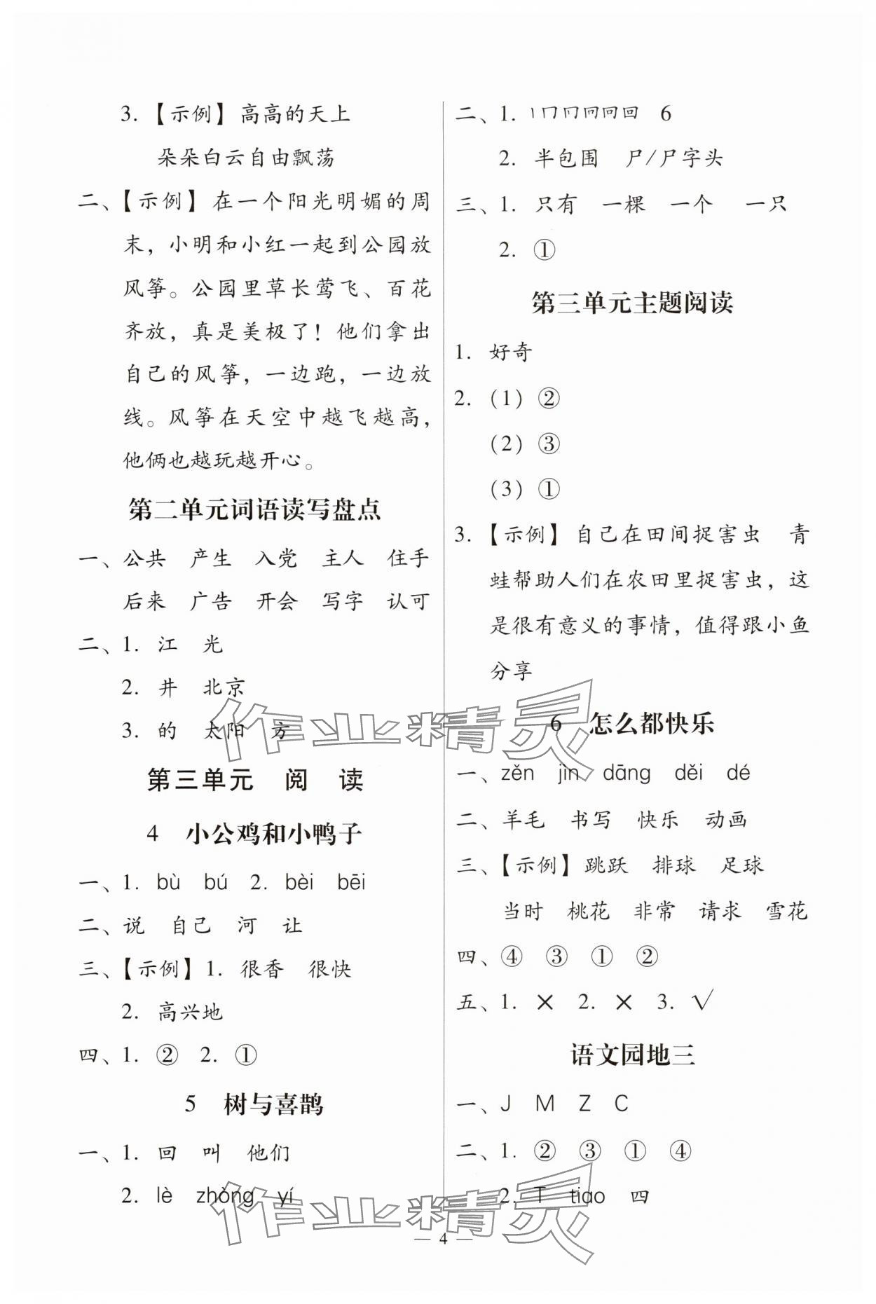 2025年目標(biāo)實(shí)施手冊一年級(jí)語文下冊人教版廣州專版 第4頁
