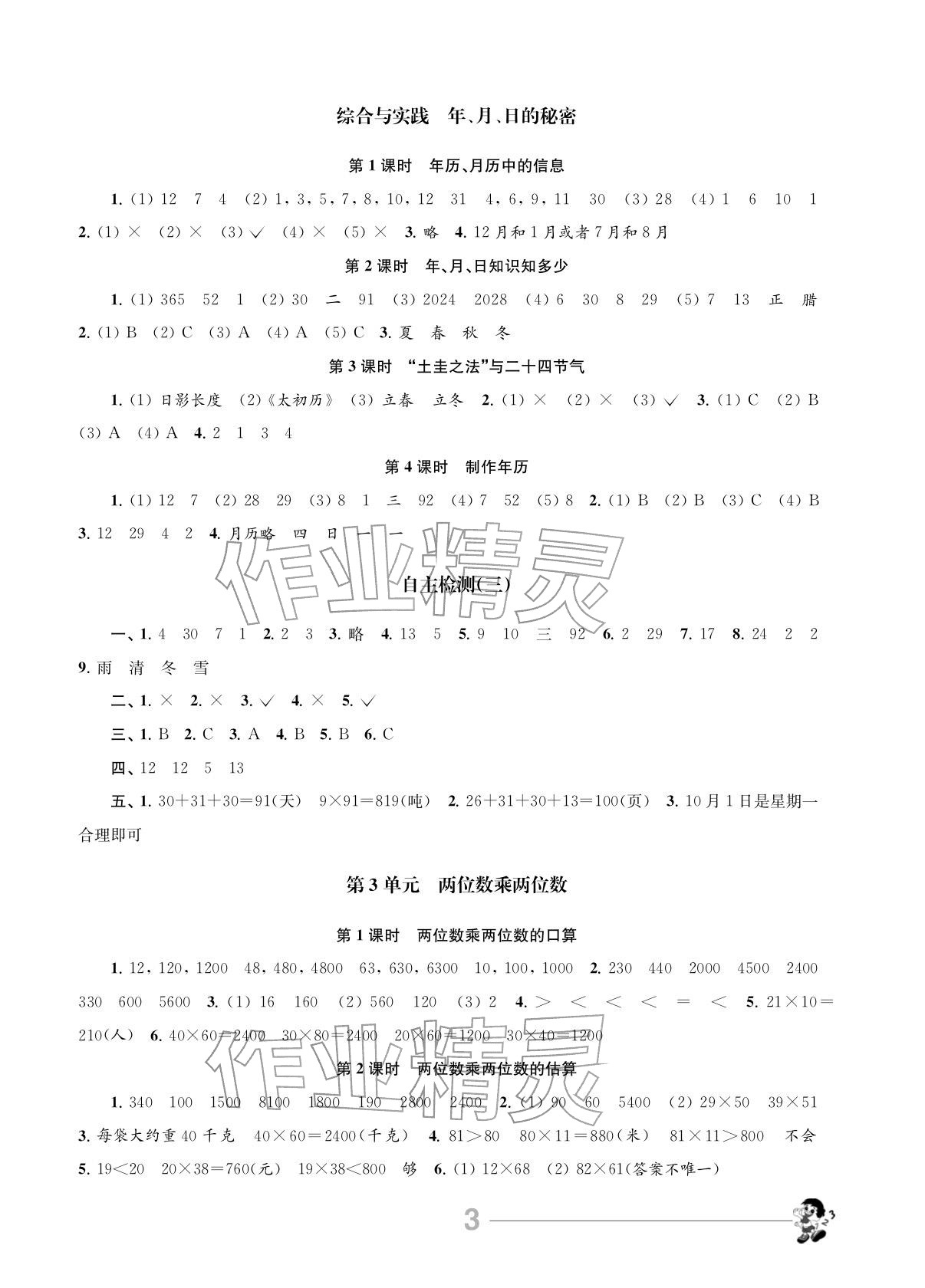 2026年伴你学江苏三年级数学下册苏教版&nbsp;参考答案第3页
