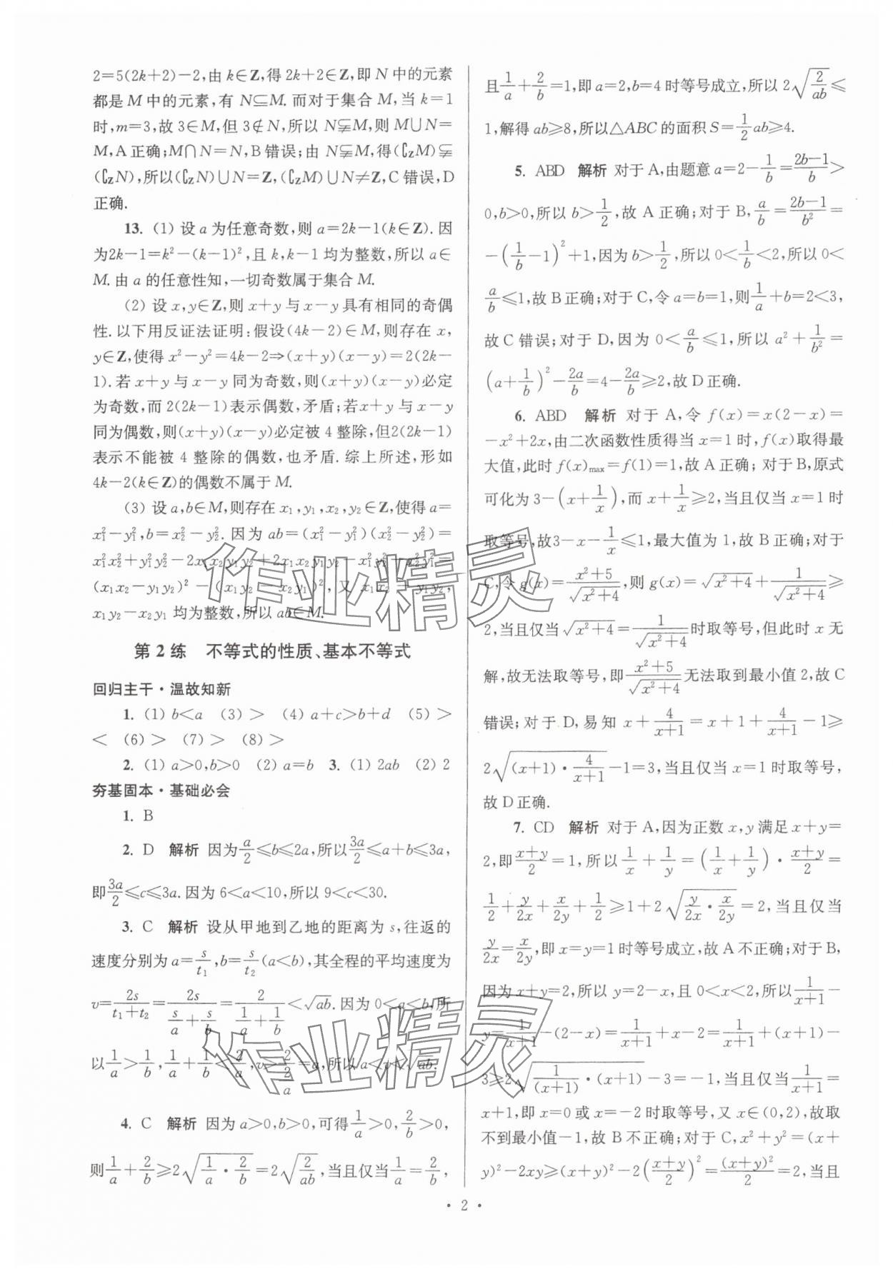 2024年假期之友东南大学出版社高一数学 第2页