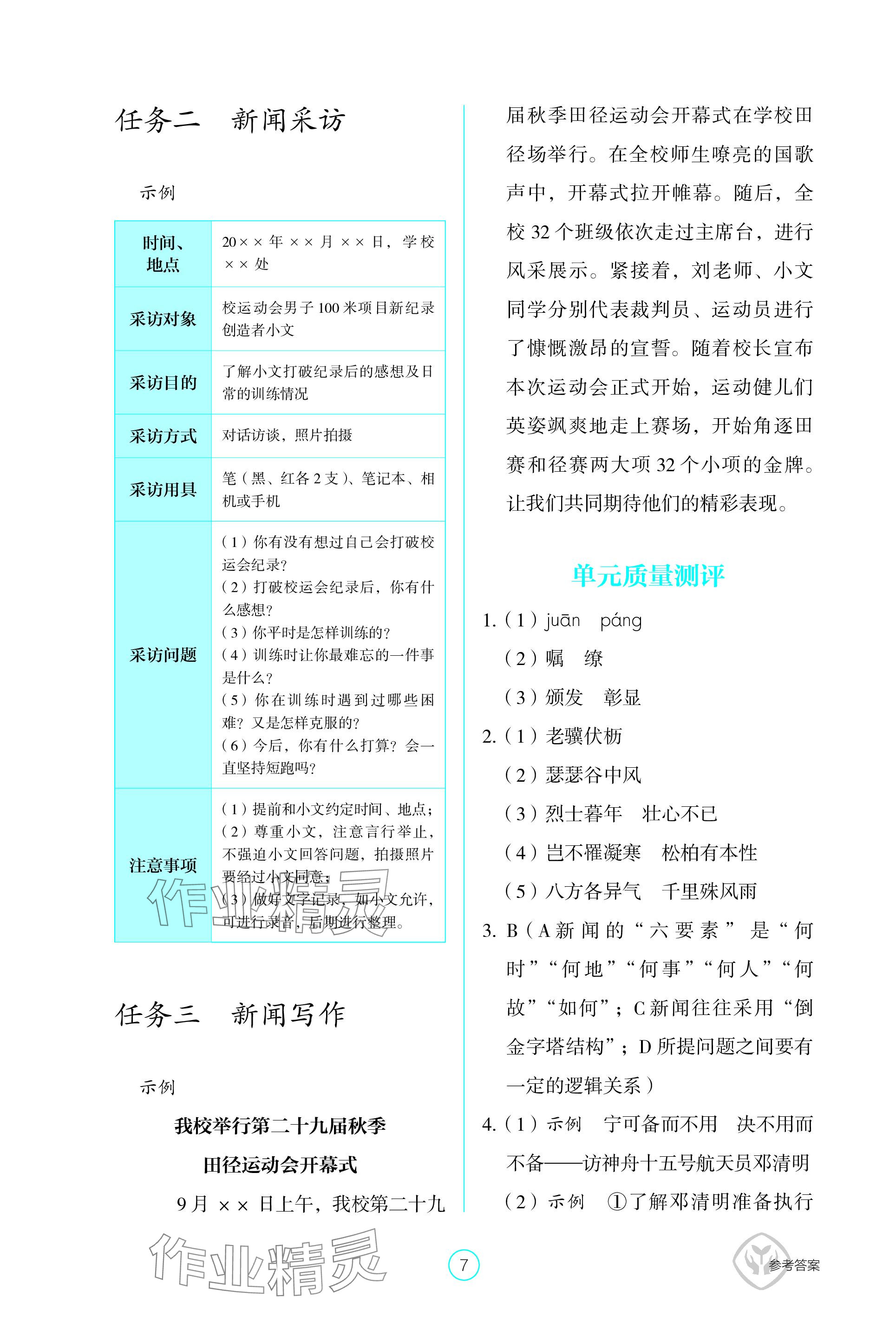 2023年學(xué)生基礎(chǔ)性作業(yè)八年級(jí)語(yǔ)文上冊(cè)人教版 參考答案第7頁(yè)