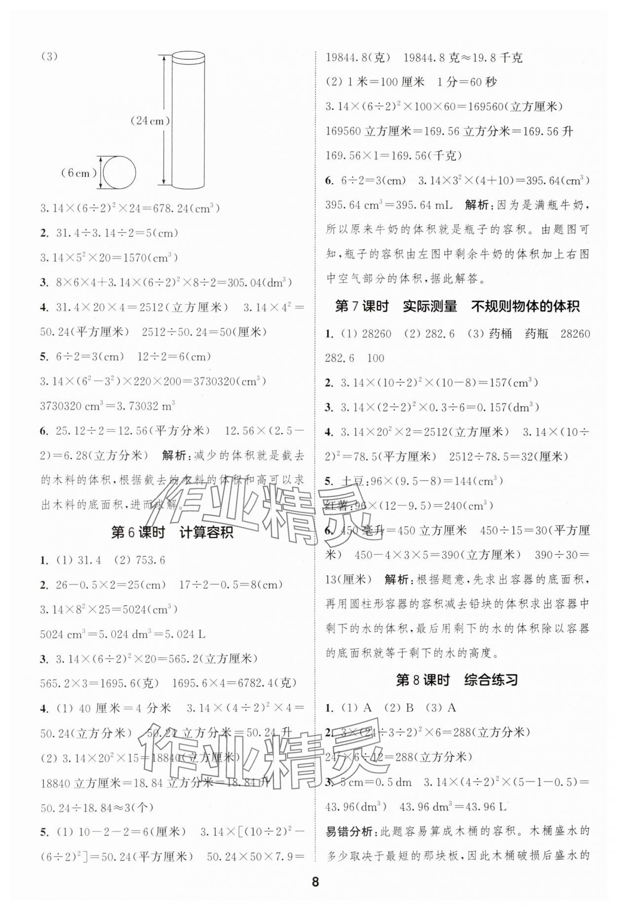 2025年通城學(xué)典課時作業(yè)本六年級數(shù)學(xué)下冊冀教版 第8頁