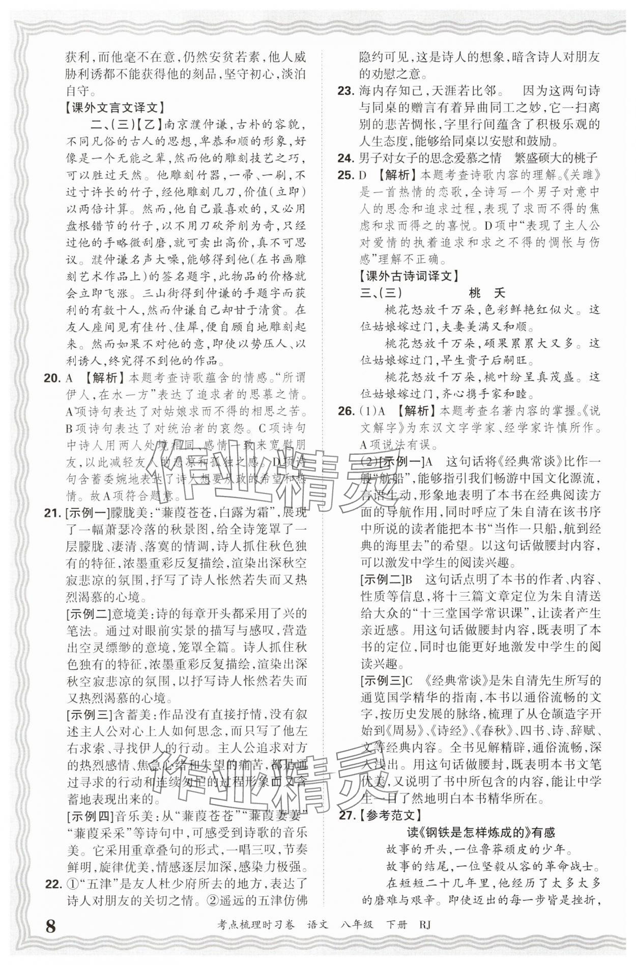2025年王朝霞考點梳理時習卷八年級語文下冊人教版 第8頁
