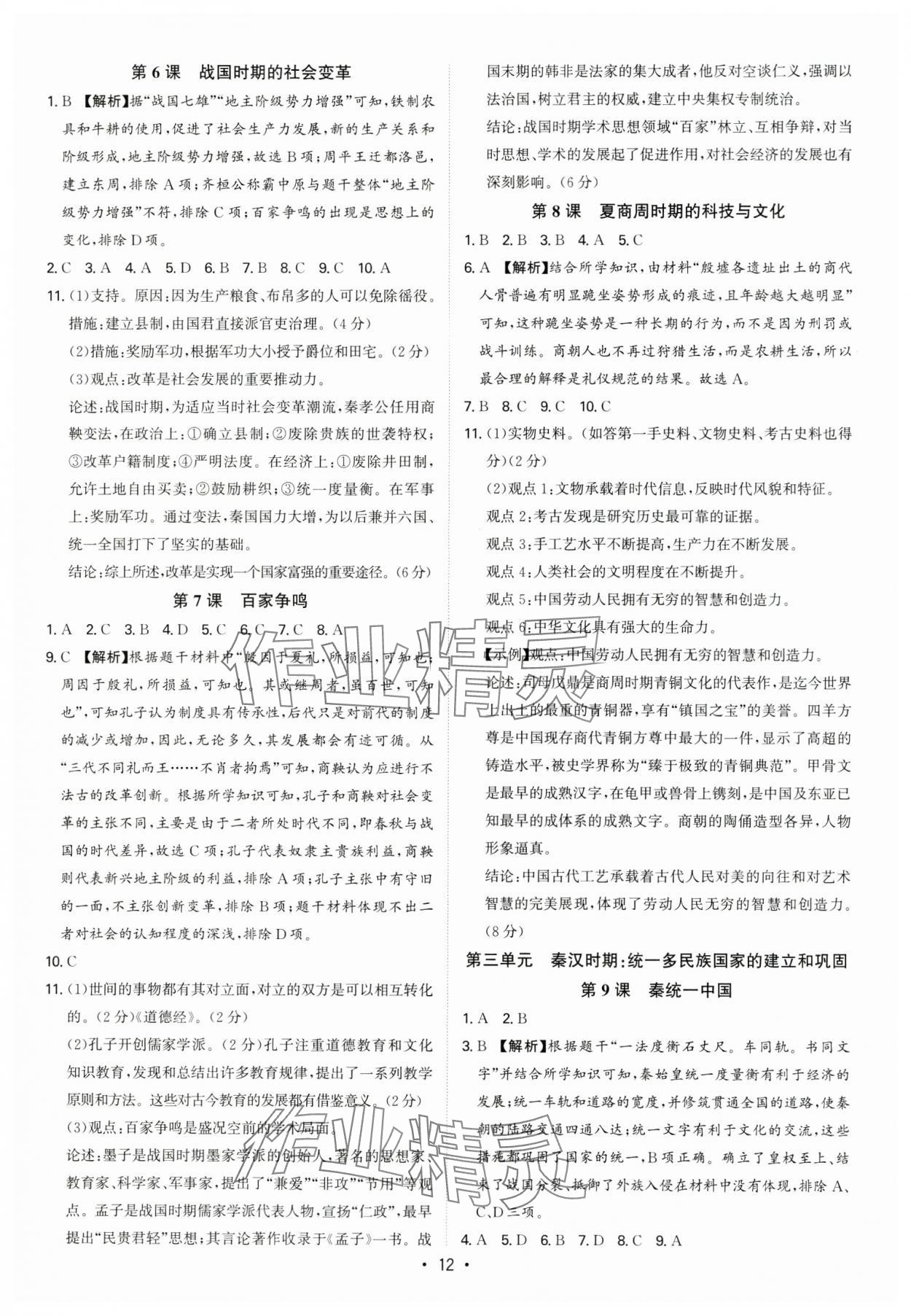 2024年多維導(dǎo)學(xué)案七年級歷史上冊人教版 參考答案第12頁