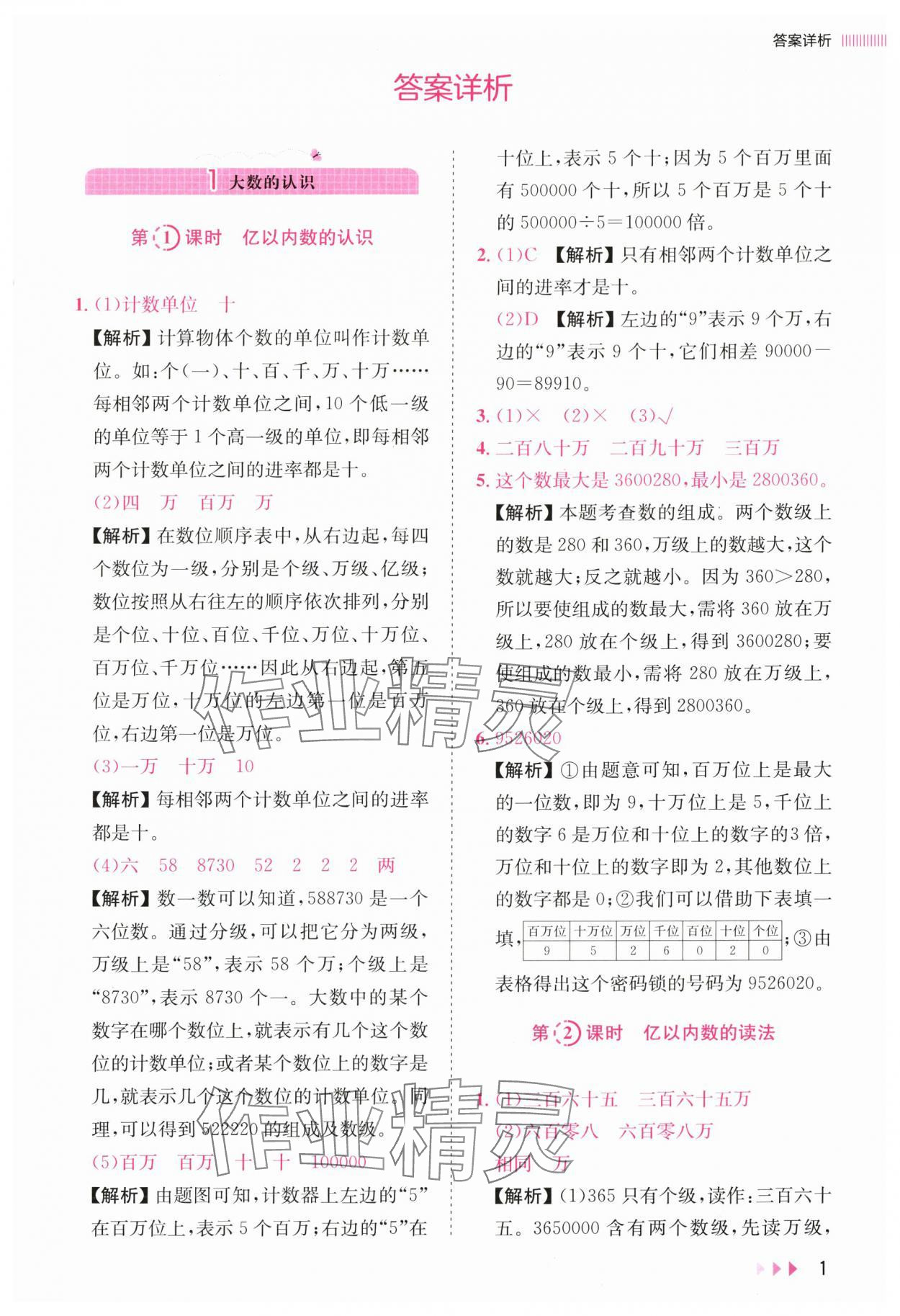 2025年训练达人四年级数学上册人教版 参考答案第1页