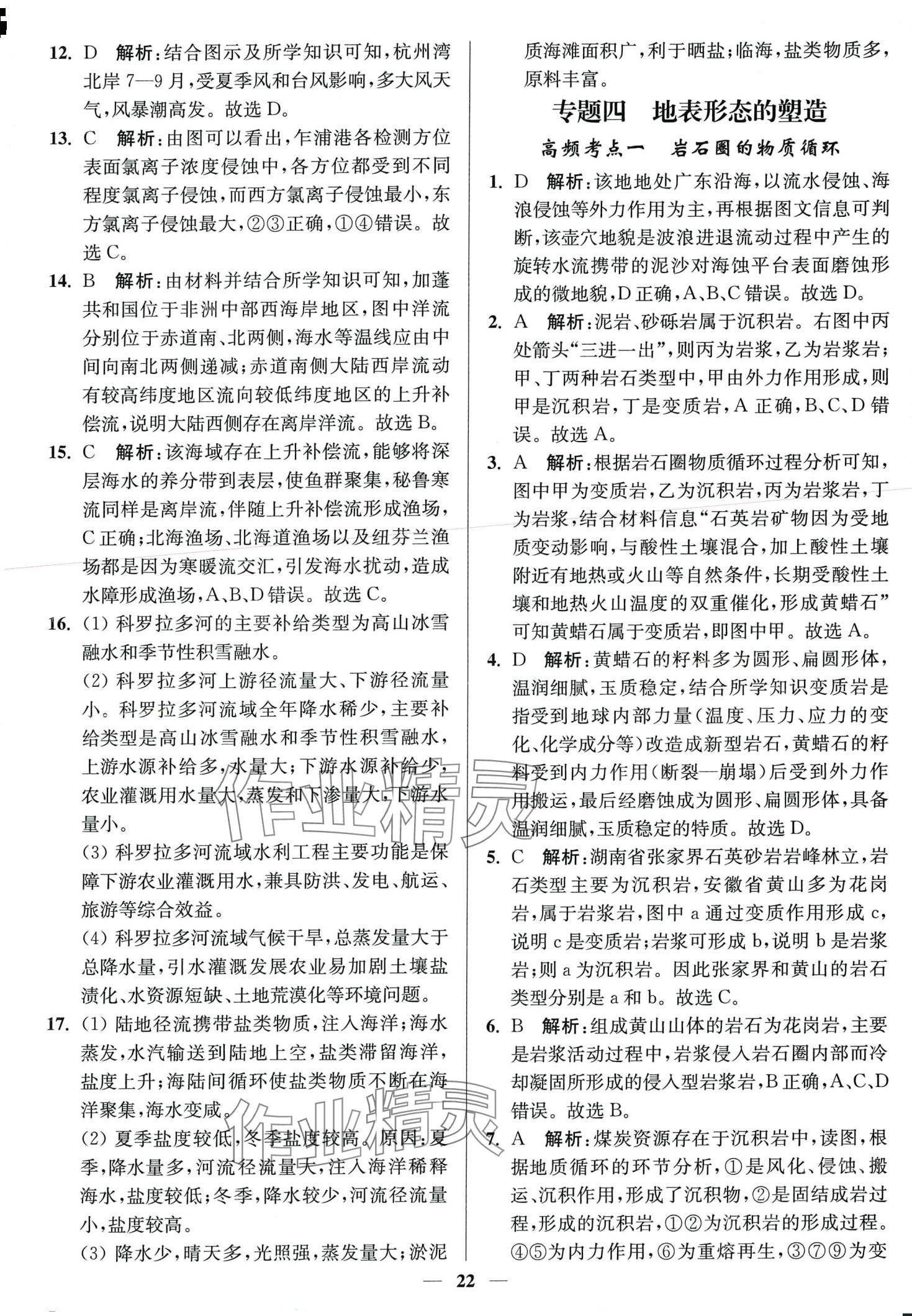 2024年南通小題天天練高中地理通江蘇專版 第22頁(yè)