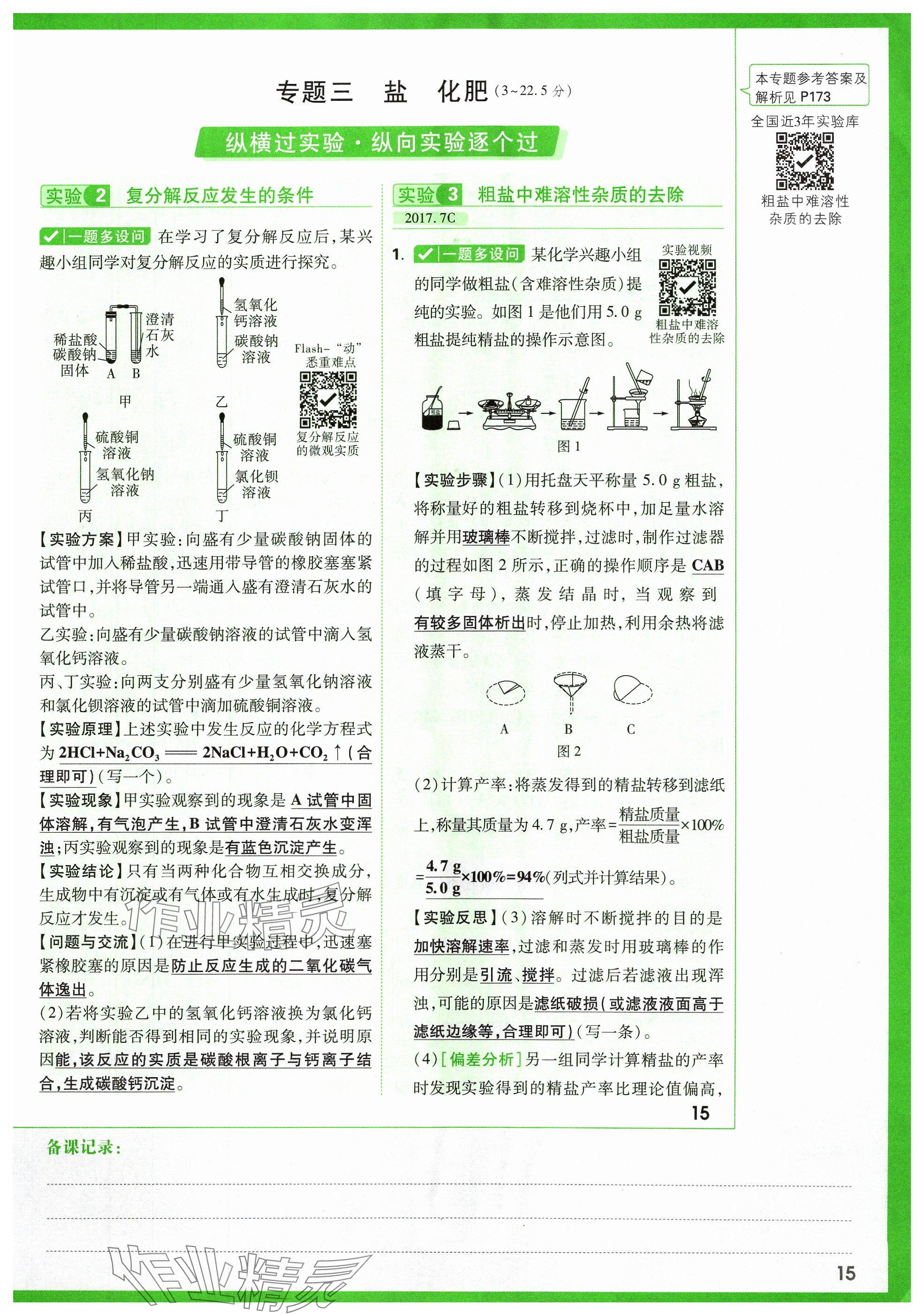 2024年萬唯中考試題研究化學(xué)山西專版 參考答案第18頁