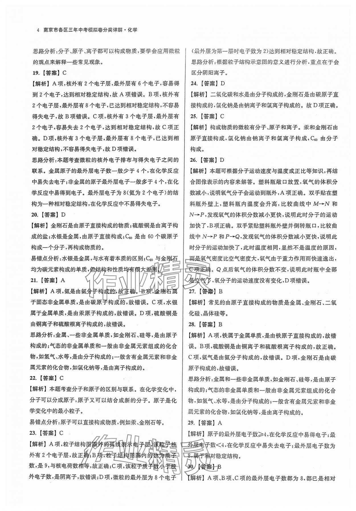 2024年南京市各区三年中考模拟卷分类详解化学&nbsp;参考答案第4页