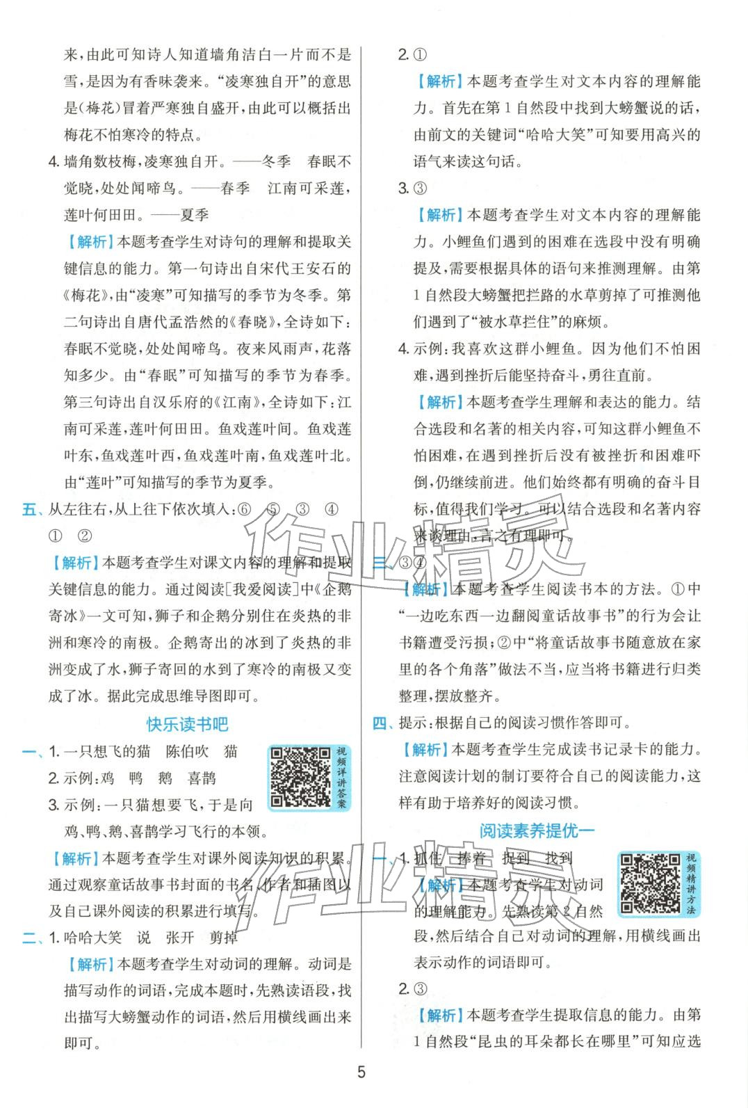 2025年實驗班提優訓練二年級語文上冊人教版 參考答案第5頁