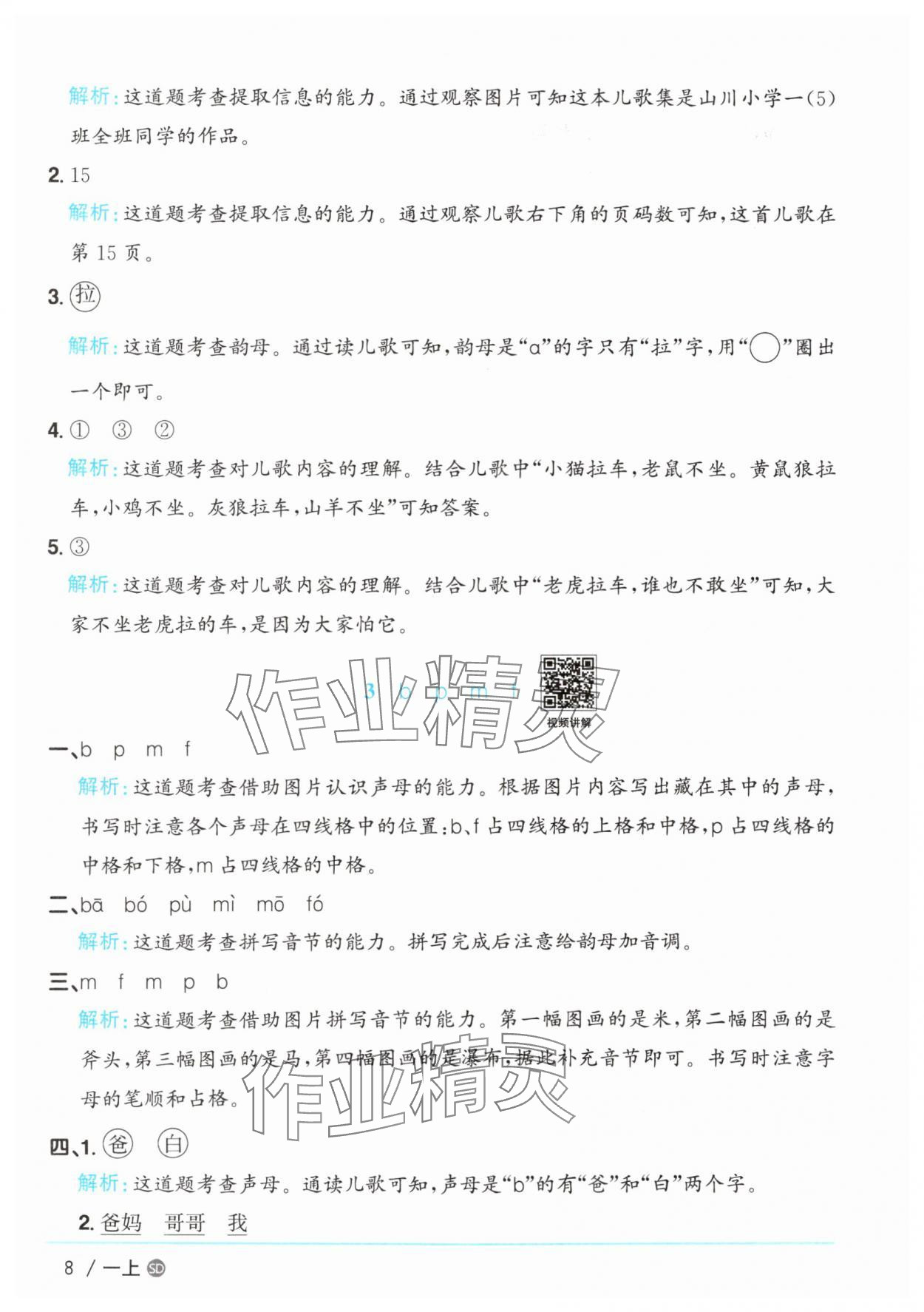 2025年陽光同學(xué)課時(shí)優(yōu)化作業(yè)一年級語文上冊人教版菏澤專版 第8頁