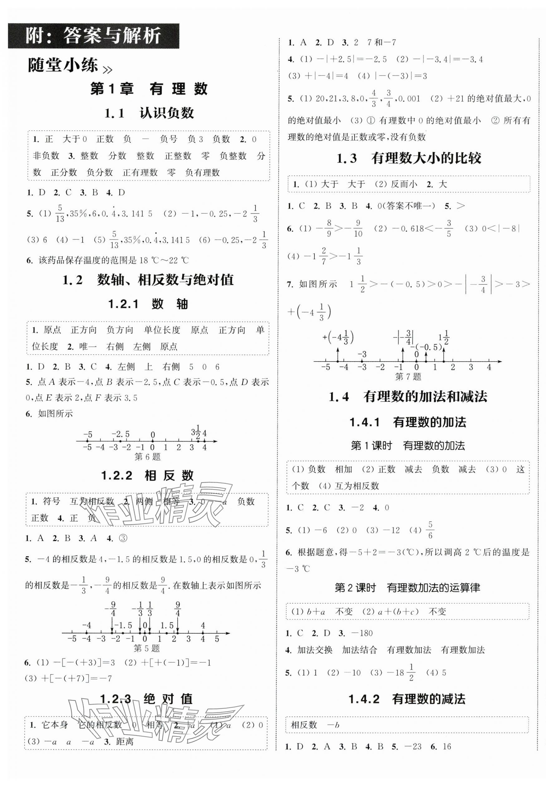 2025年通城学典课时作业本七年级数学上册湘教版 第1页