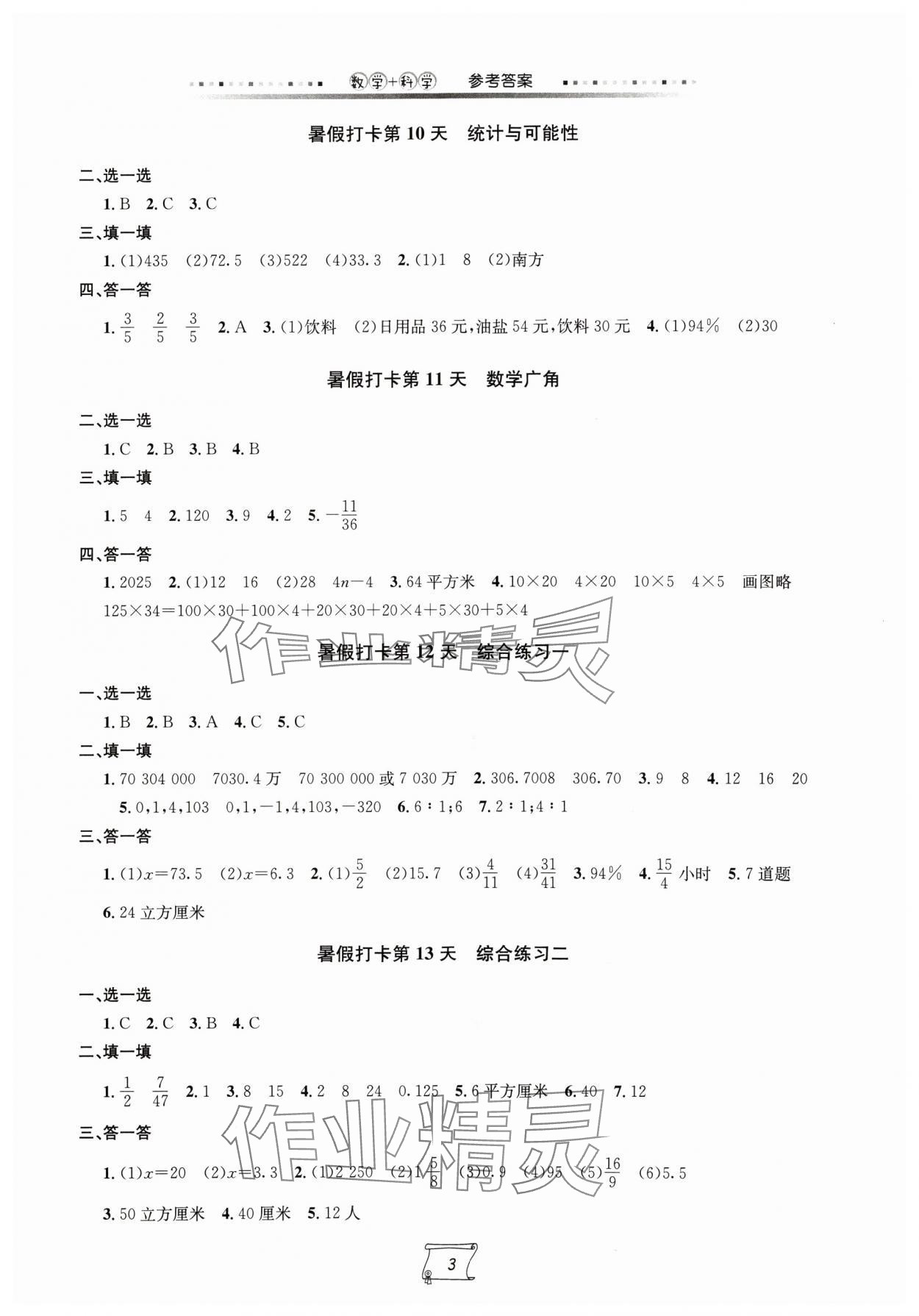 2024年小升初銜接練習(xí)手冊六年級數(shù)學(xué).科學(xué) 第3頁