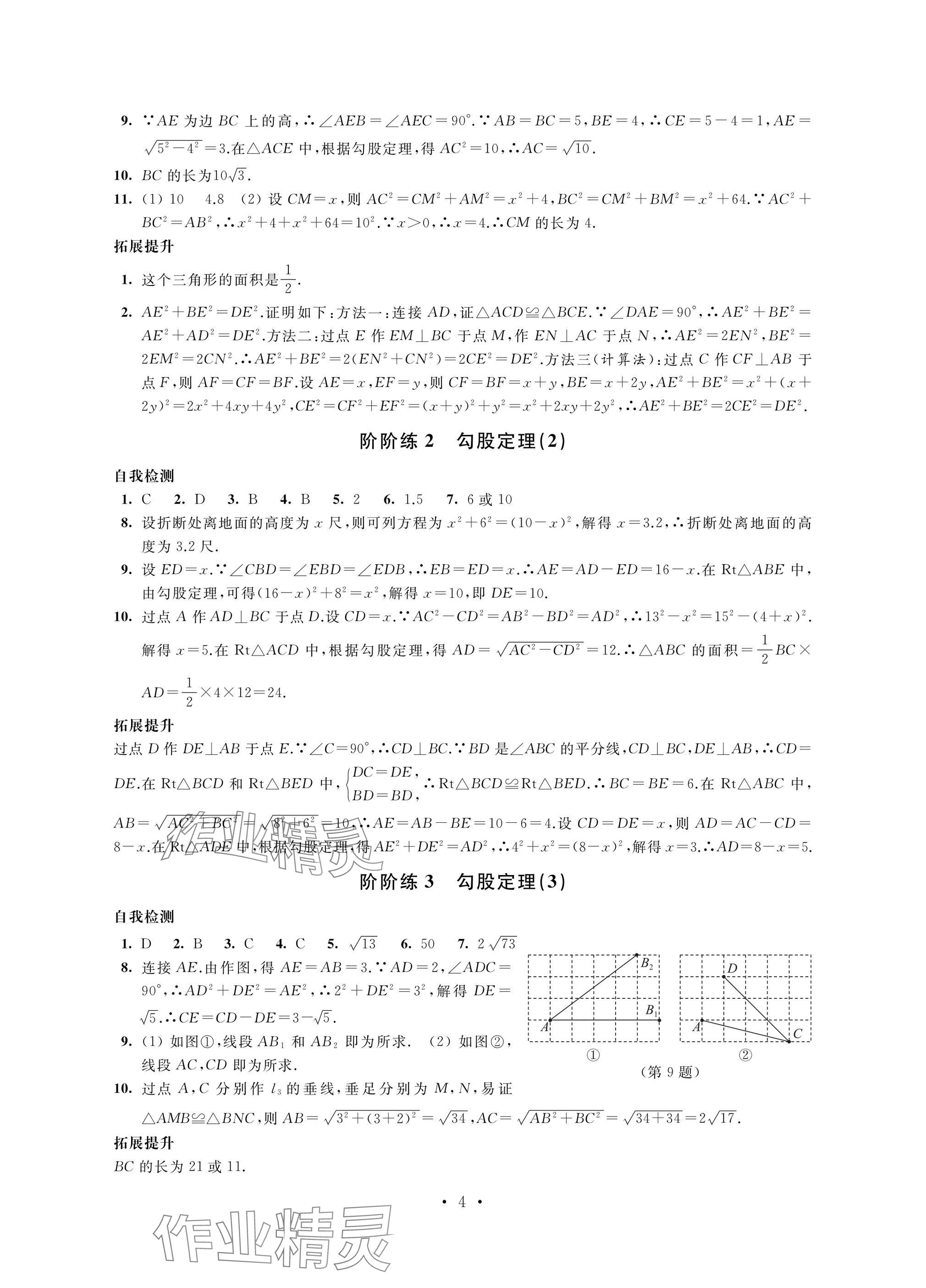2025年自我提升與評(píng)價(jià)八年級(jí)數(shù)學(xué)下冊(cè)人教版 參考答案第4頁(yè)