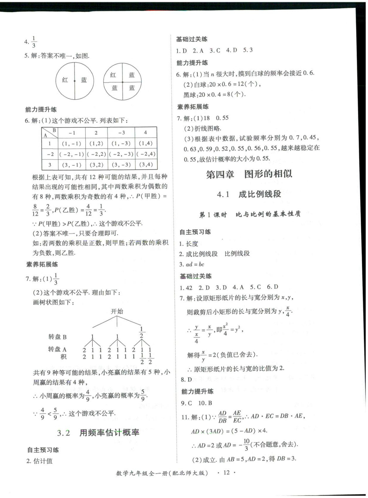 2025年新教材新评估九年级数学全一册北师大版&nbsp;第12页