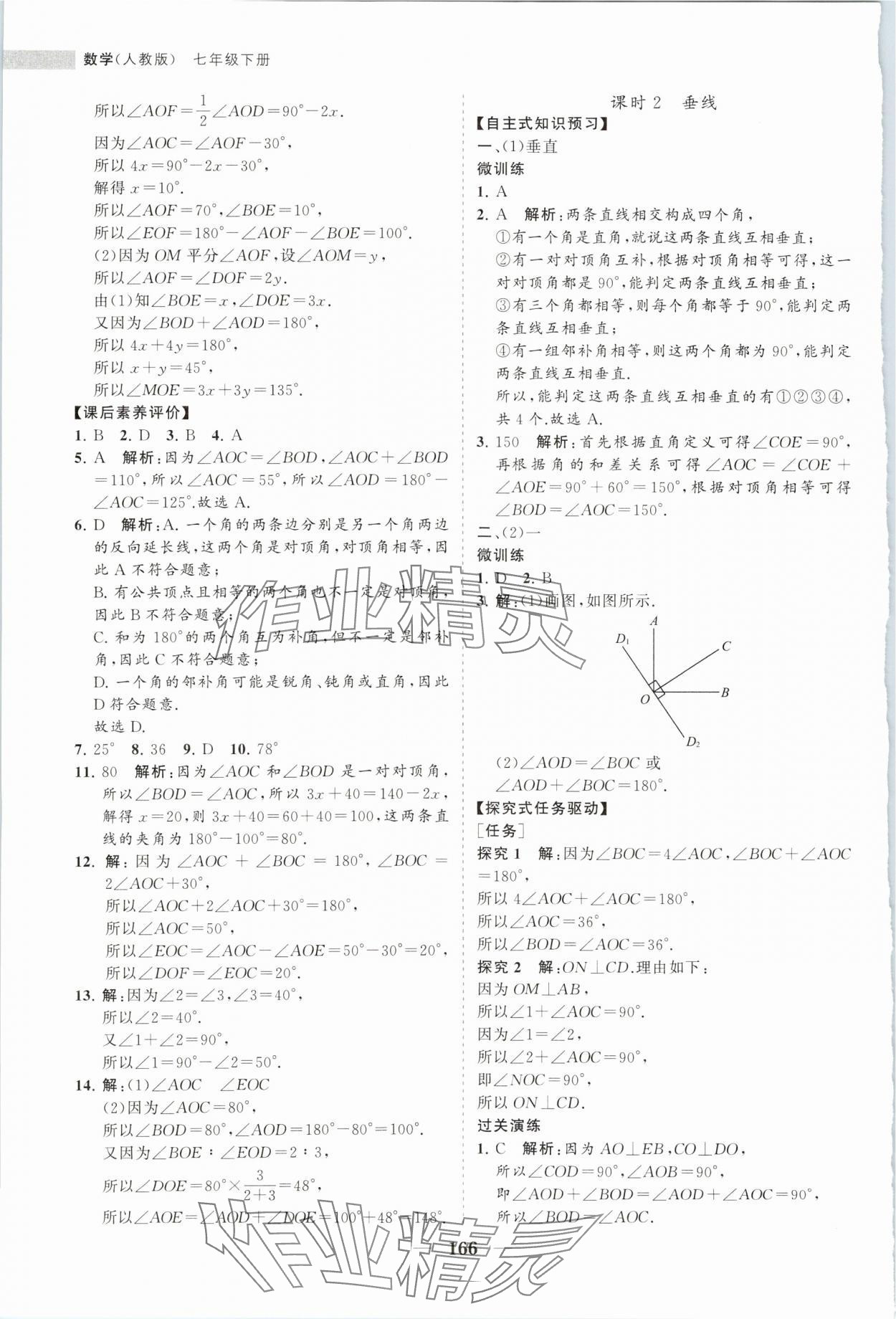 2024年新课程同步练习册七年级数学下册人教版 第2页