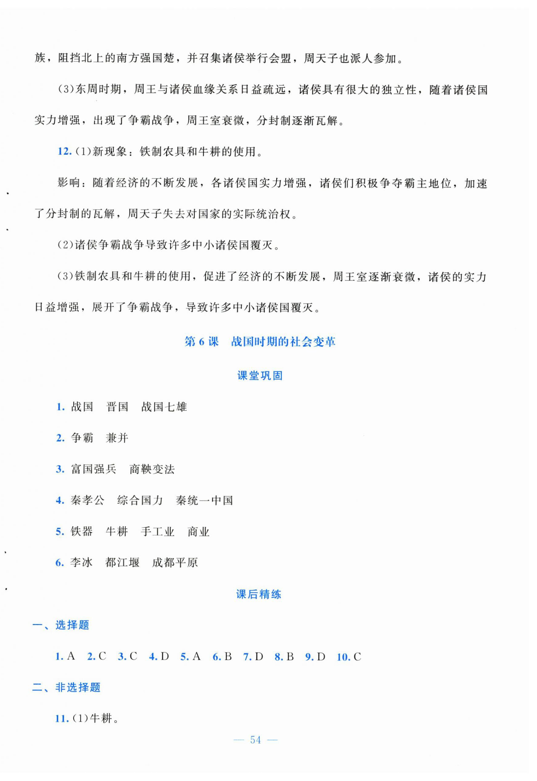 2025年课堂精练七年级历史上册人教版安徽专版 第6页