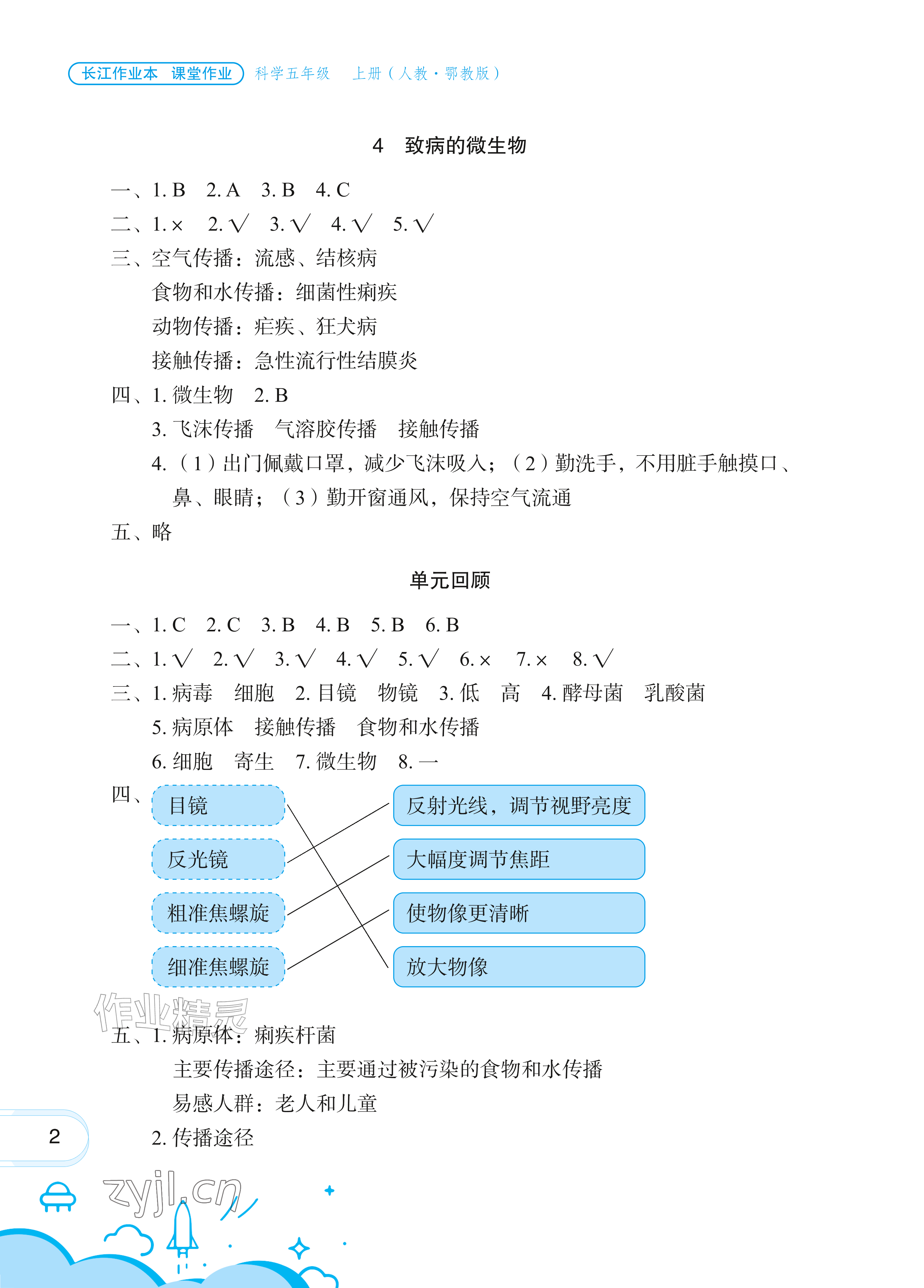 2026年长江作业本课堂作业五年级科学上册人教鄂教版&nbsp;参考答案第2页