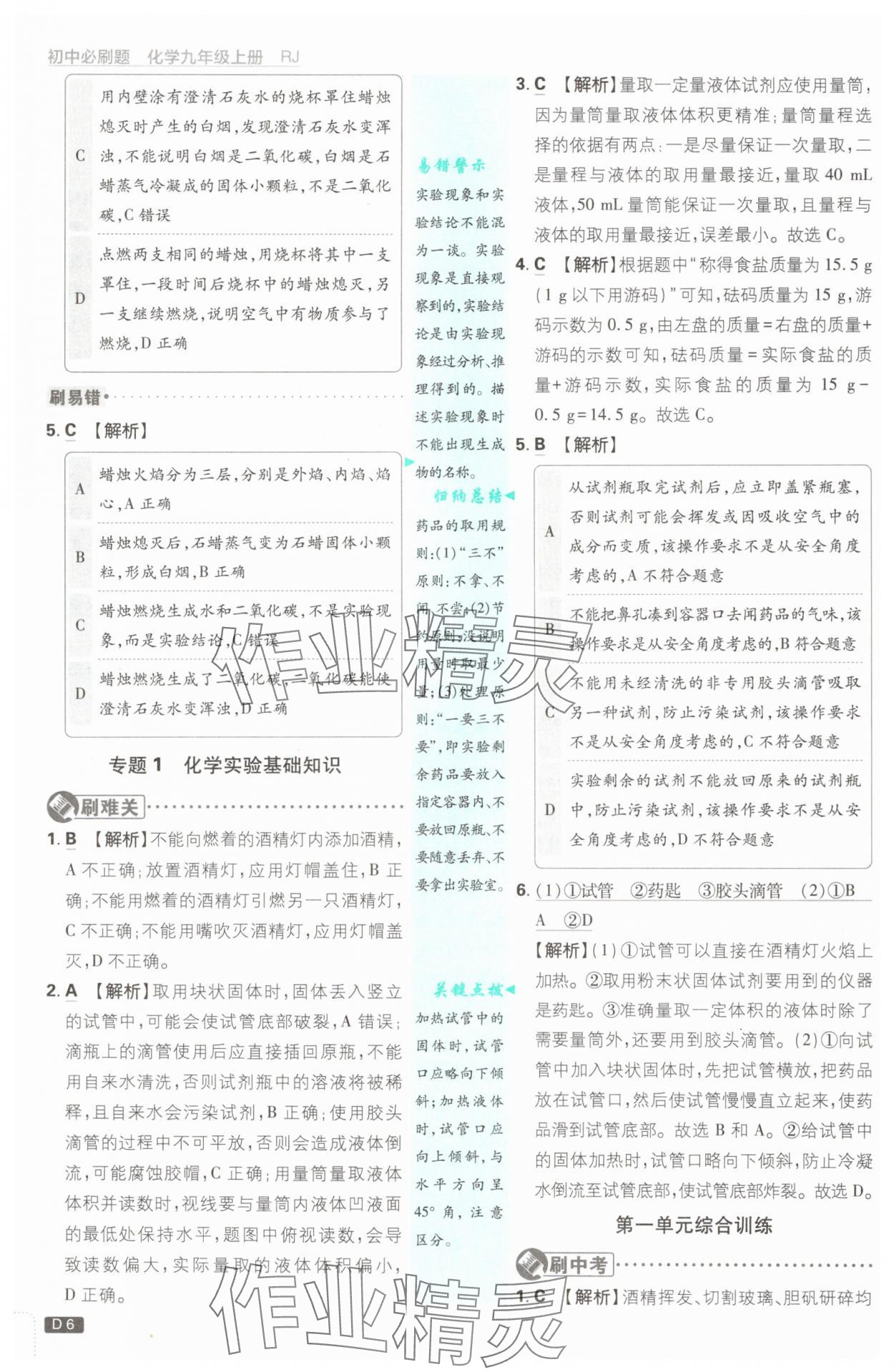 2024年初中必刷題九年級化學(xué)上冊人教版 參考答案第6頁