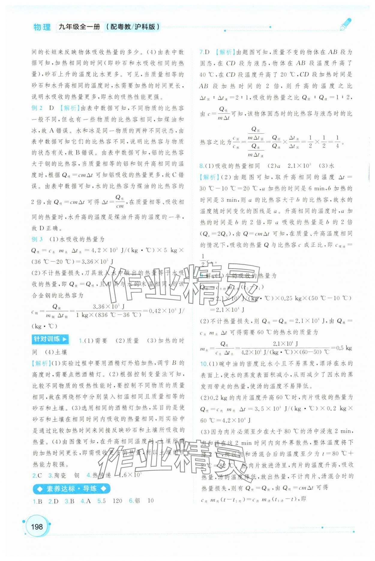 2025年新课程学习与测评同步学习九年级物理全一册沪粤版 参考答案第9页