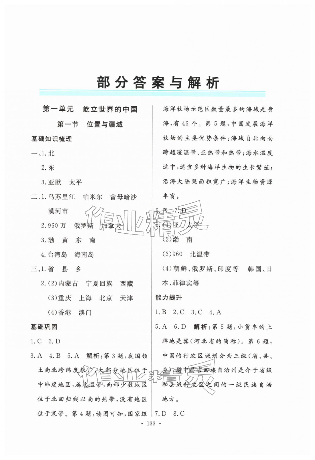 2025年南方新視野金榜學案八年級地理上冊粵人版 第1頁