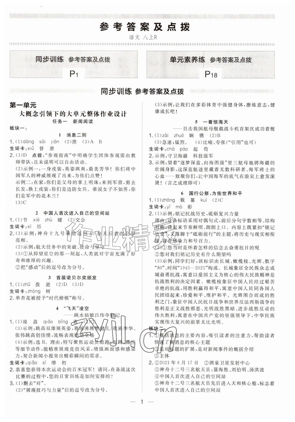 2026年点拨训练八年级语文上册人教版安徽专版&nbsp;参考答案第1页