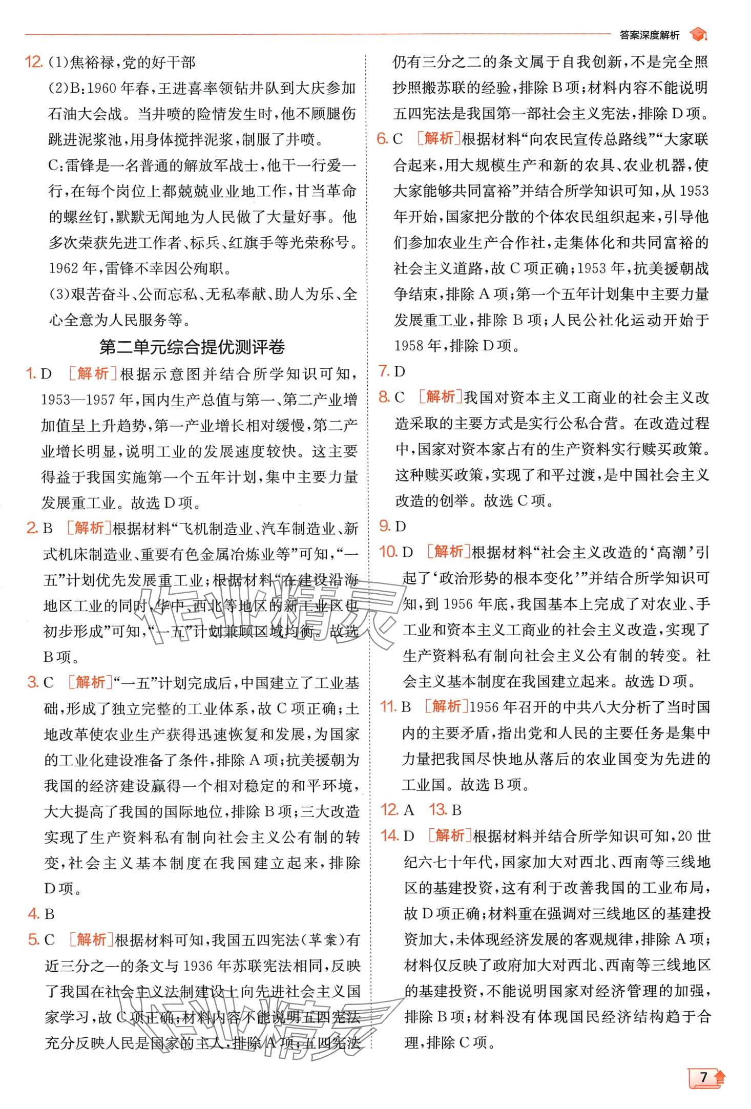 2024年實驗班提優(yōu)訓練八年級歷史下冊人教版 第7頁