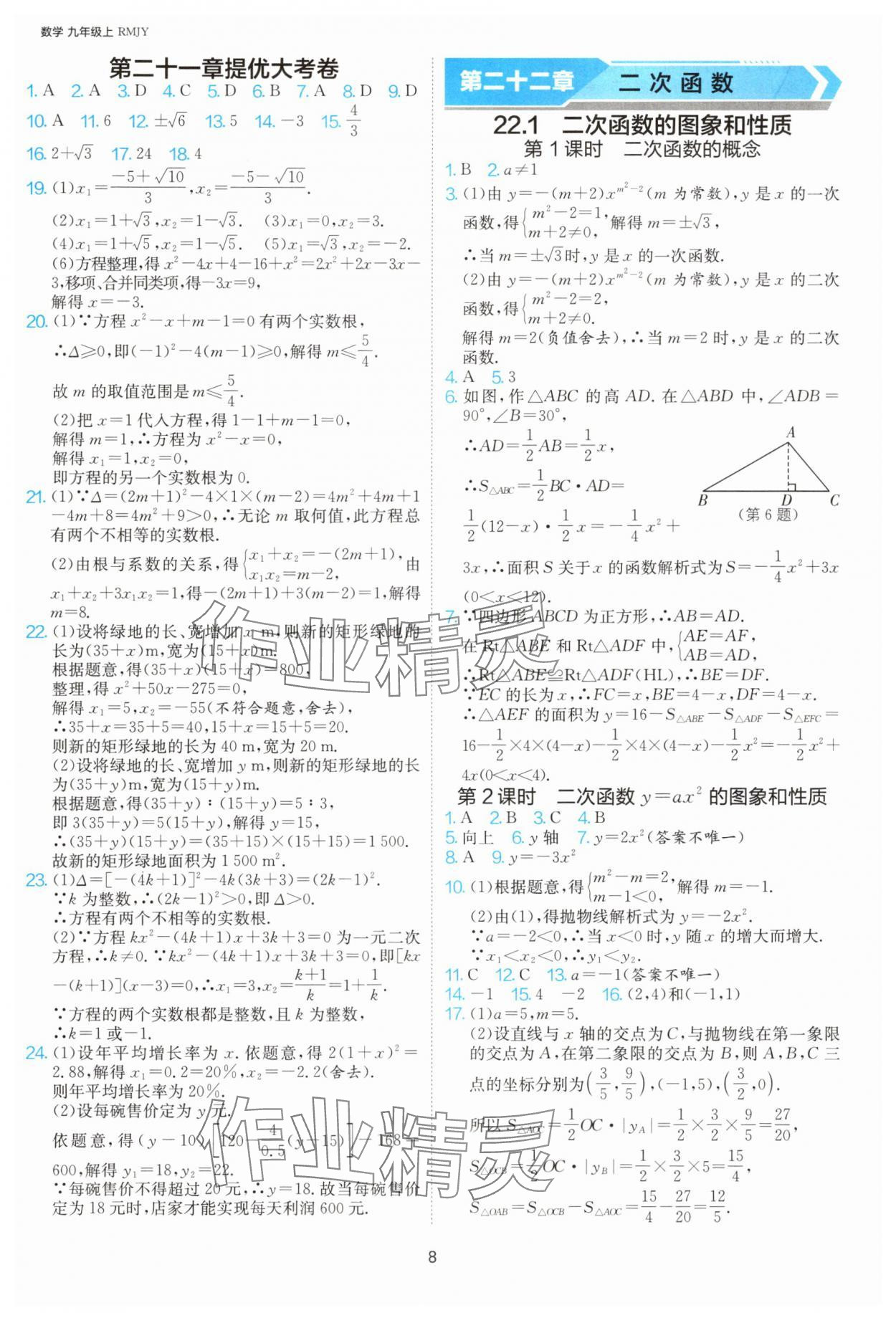 2025年1課3練單元達(dá)標(biāo)測(cè)試九年級(jí)數(shù)學(xué)上冊(cè)人教版 第8頁