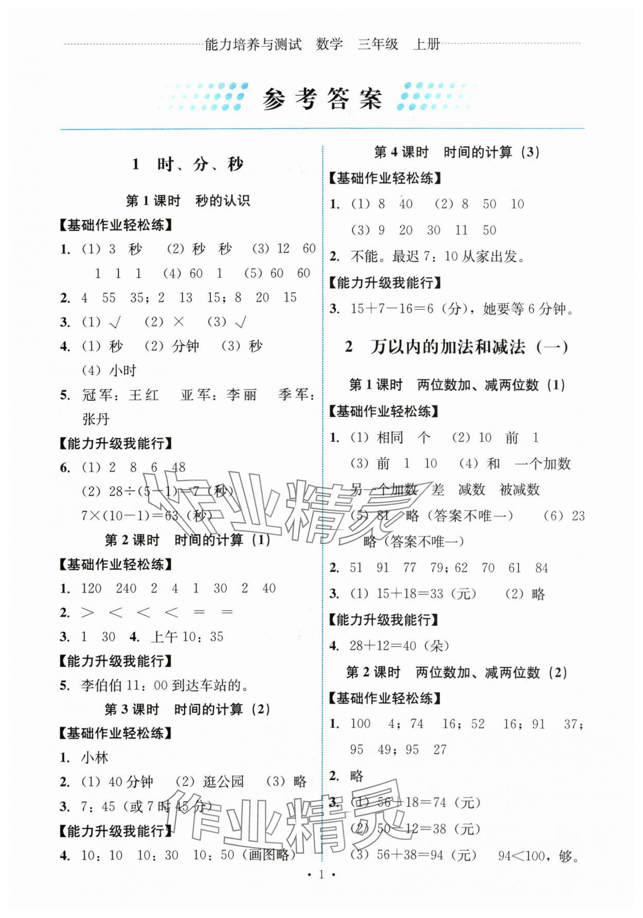 2024年能力培養(yǎng)與測試三年級數(shù)學上冊人教版湖南專版 第1頁