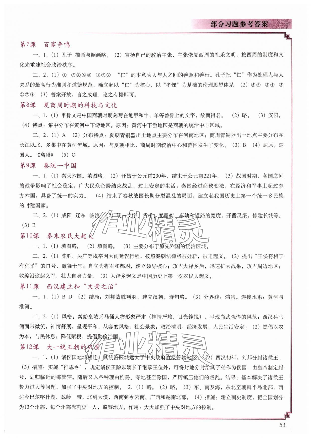 2025年填充图册中国地图出版社七年级历史上册人教版江苏专版 参考答案第2页