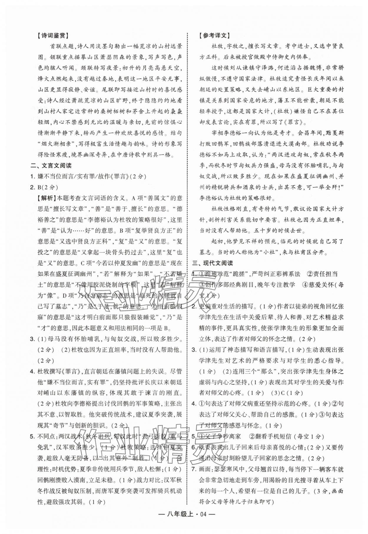 2025年學(xué)霸組合訓(xùn)練八年級(jí)語文上冊(cè)人教版 第4頁(yè)