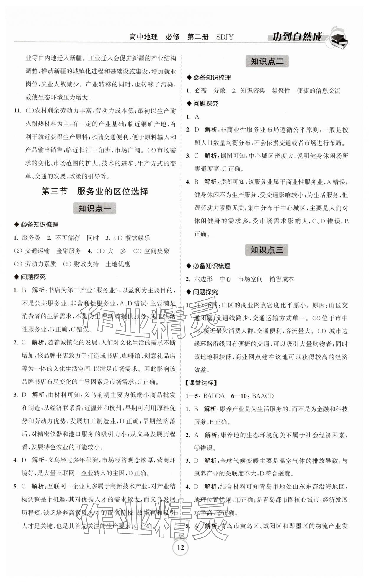 2025年功到自然成高中地理必修第二冊(cè)魯教版 參考答案第12頁(yè)