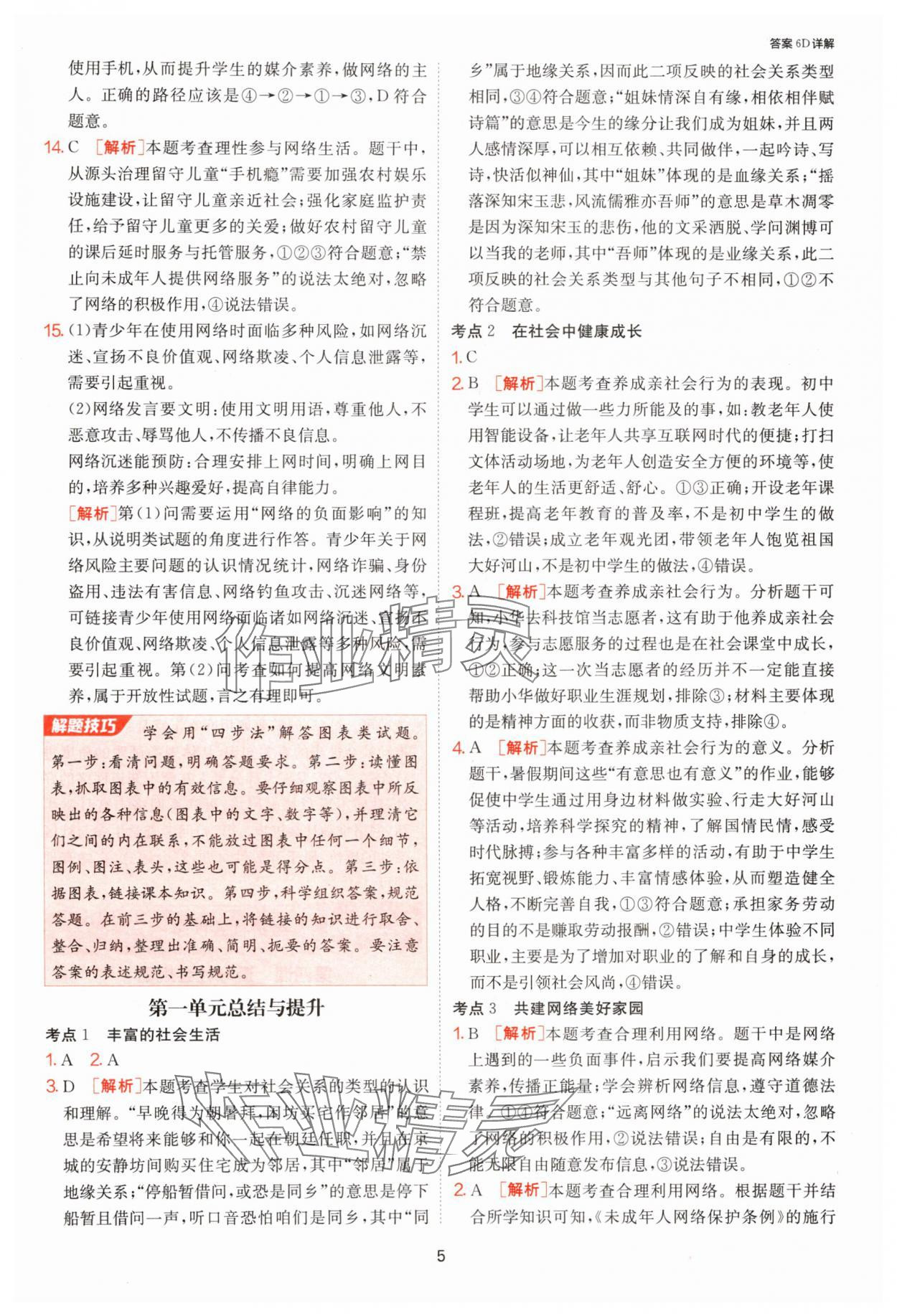 2025年1课3练单元达标测试八年级道德与法治上册人教版 第5页