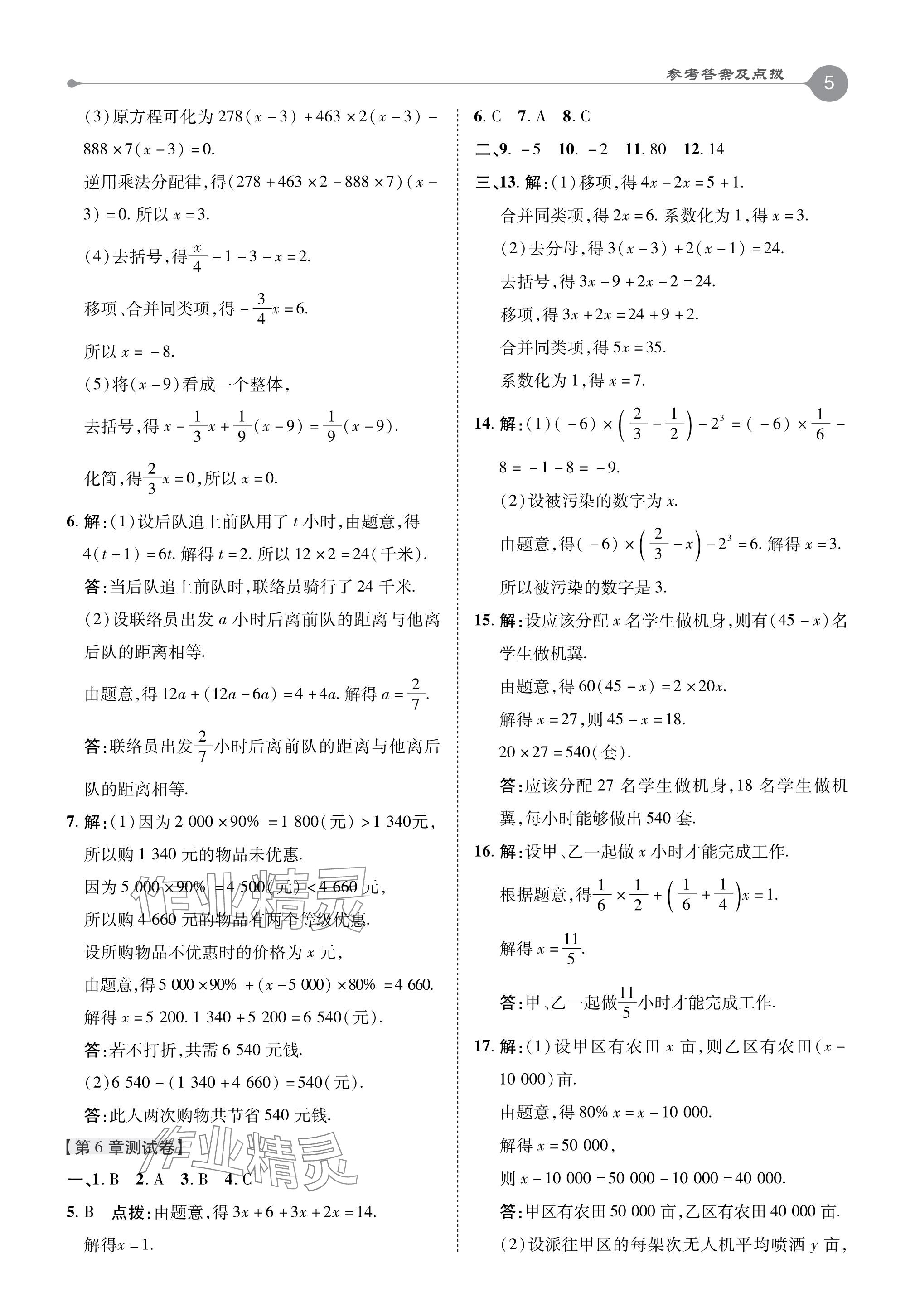 2024年特高級(jí)教師點(diǎn)撥七年級(jí)數(shù)學(xué)下冊(cè)華師大版 參考答案第5頁