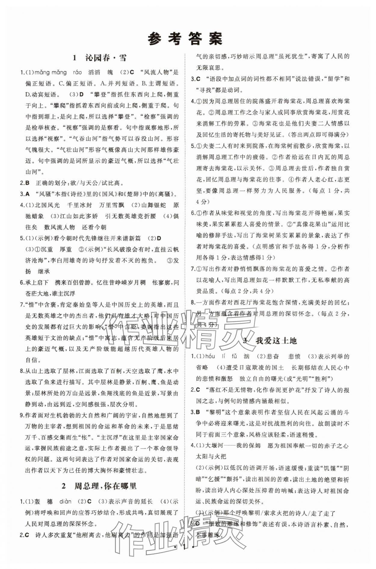 2025年一本九年級語文上冊人教版 第1頁