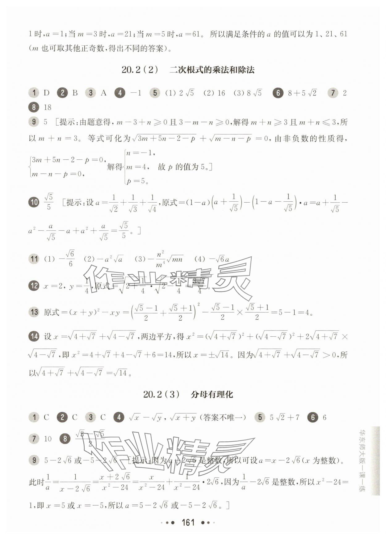 2025年華東師大版一課一練八年級(jí)數(shù)學(xué)上冊(cè)滬教版54制 參考答案第9頁(yè)