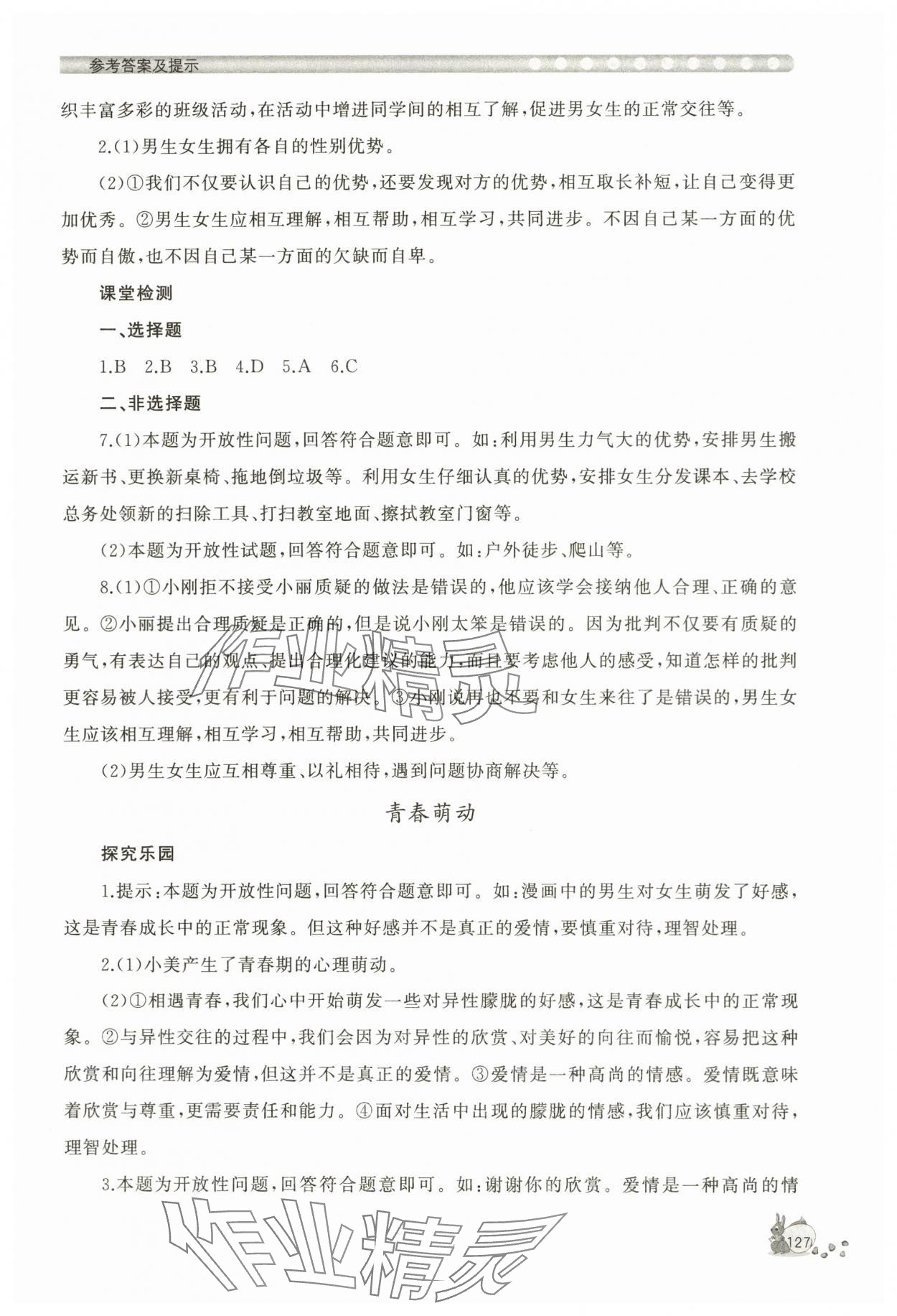 2024年新課程助學(xué)叢書七年級(jí)道德與法治下冊(cè)人教版 第3頁