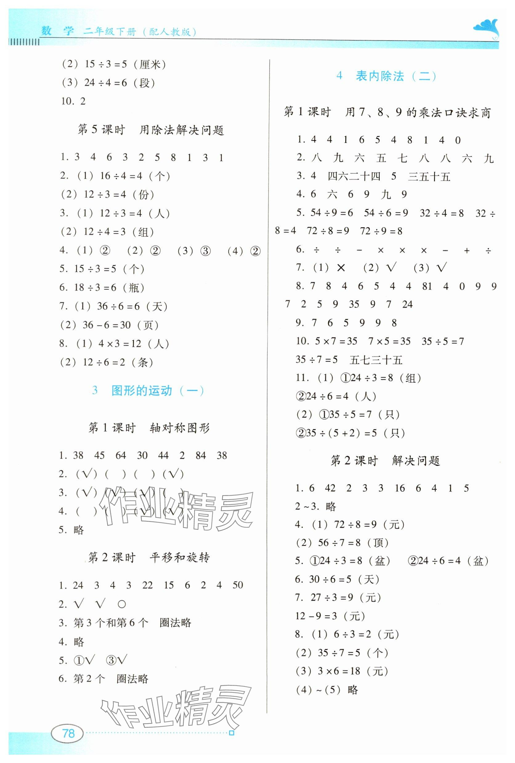 2025年南方新课堂金牌学案二年级数学下册人教版 参考答案第2页